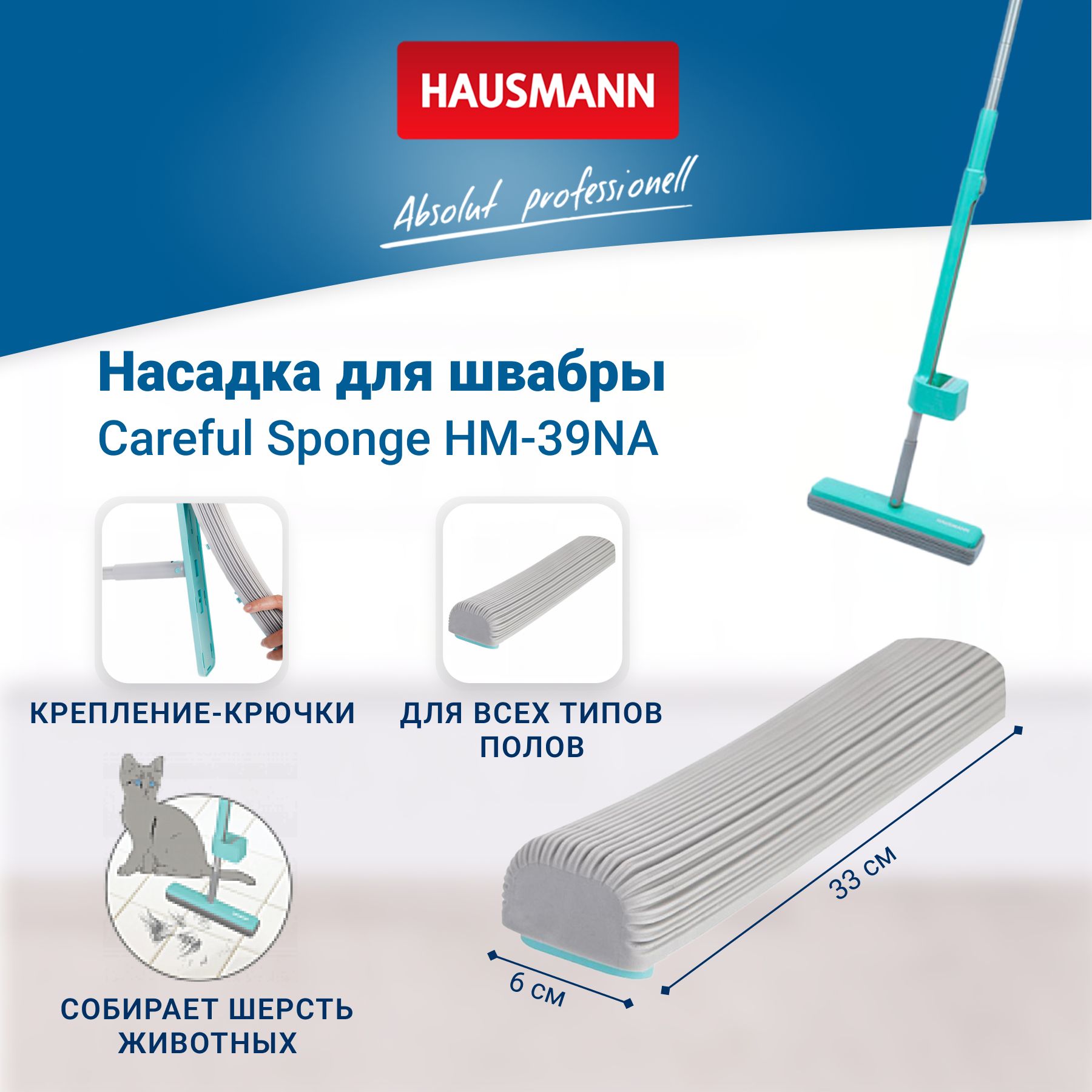 Сменная насадка Hausmann HM-391 Careful sponge к швабре HM-39