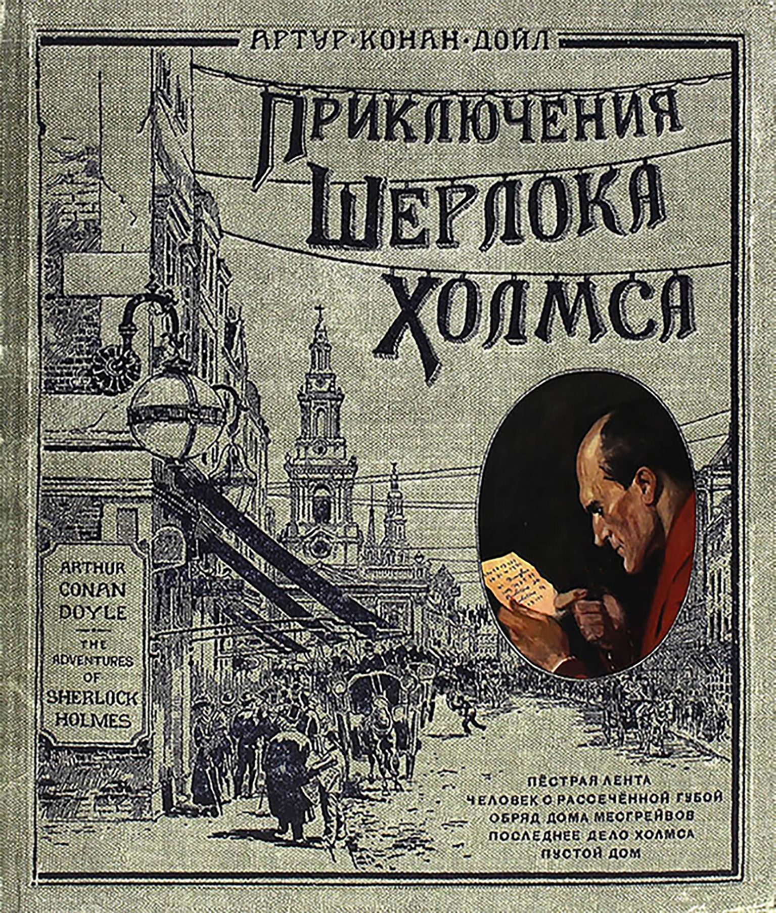 ПриключенияШерлокаХолмса(тканеваяобложка)|ДойлАртурКонан