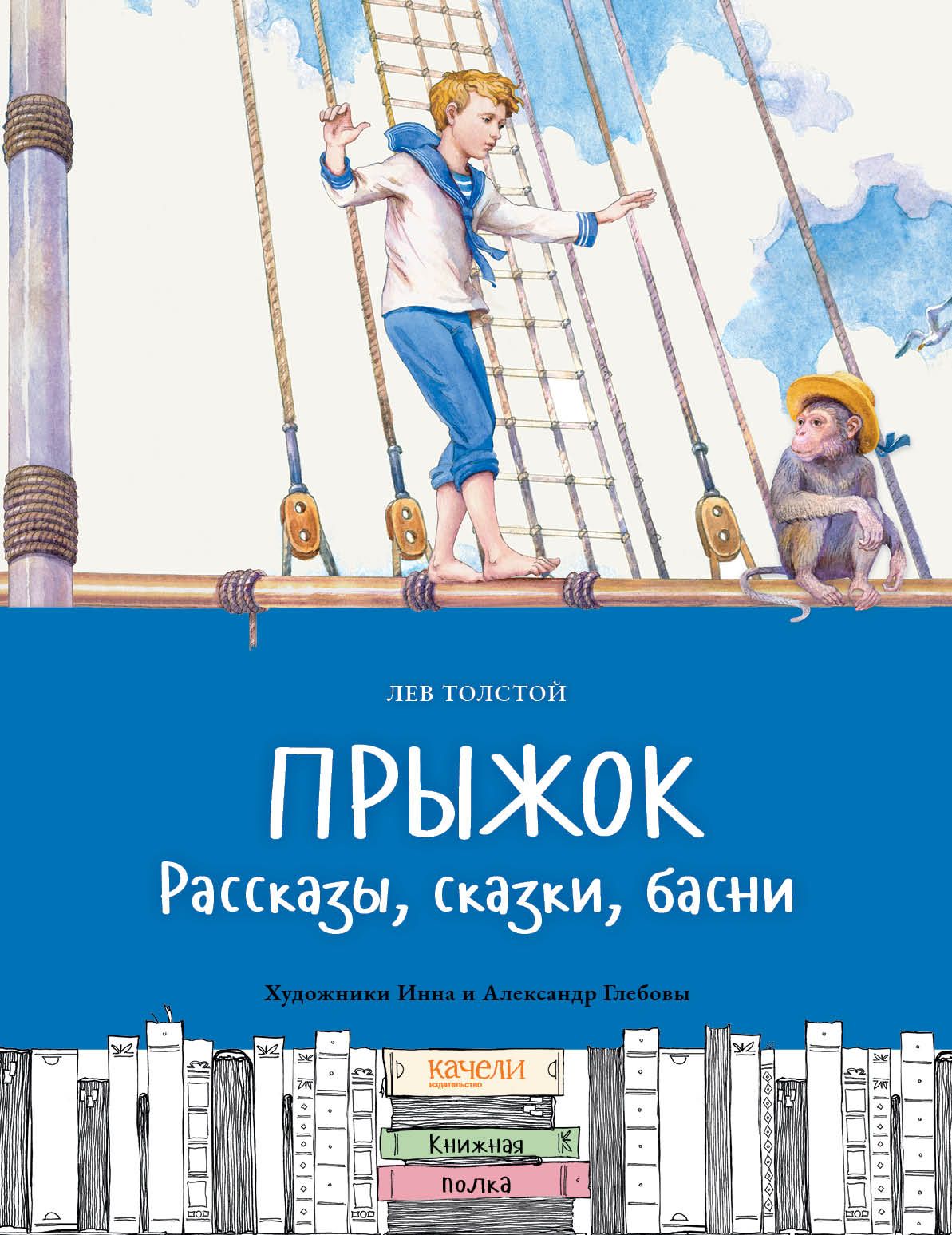 Сказка прыжок читать. Прыжок толстой. Лев Николаевич толстой сказки. Книга прыжок. Л Н толстой прыжок.