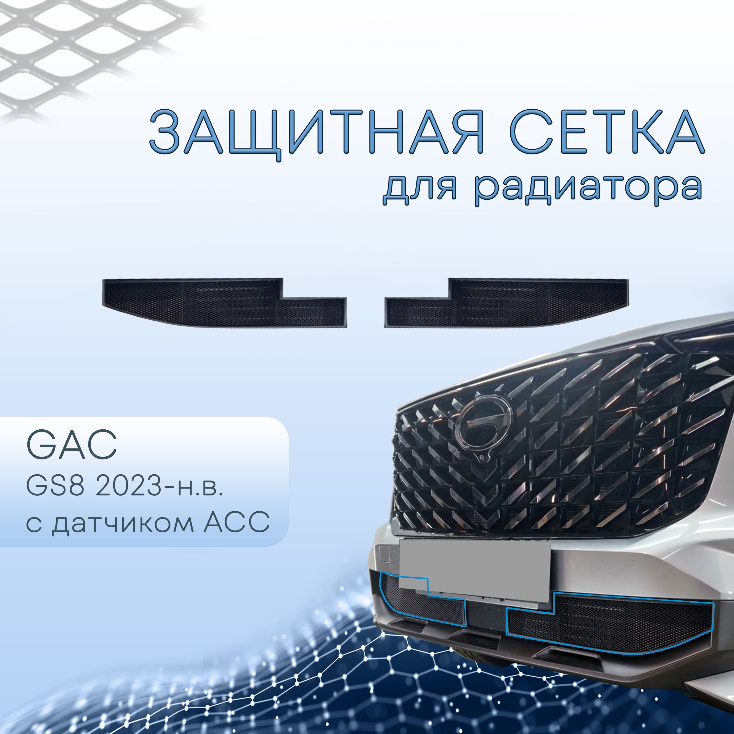 Защита радиатора для GAC GS8 2023-н.в. черная низ с датчиком АСС 2 части / сетка для решетки бампера для ГАК ГС8