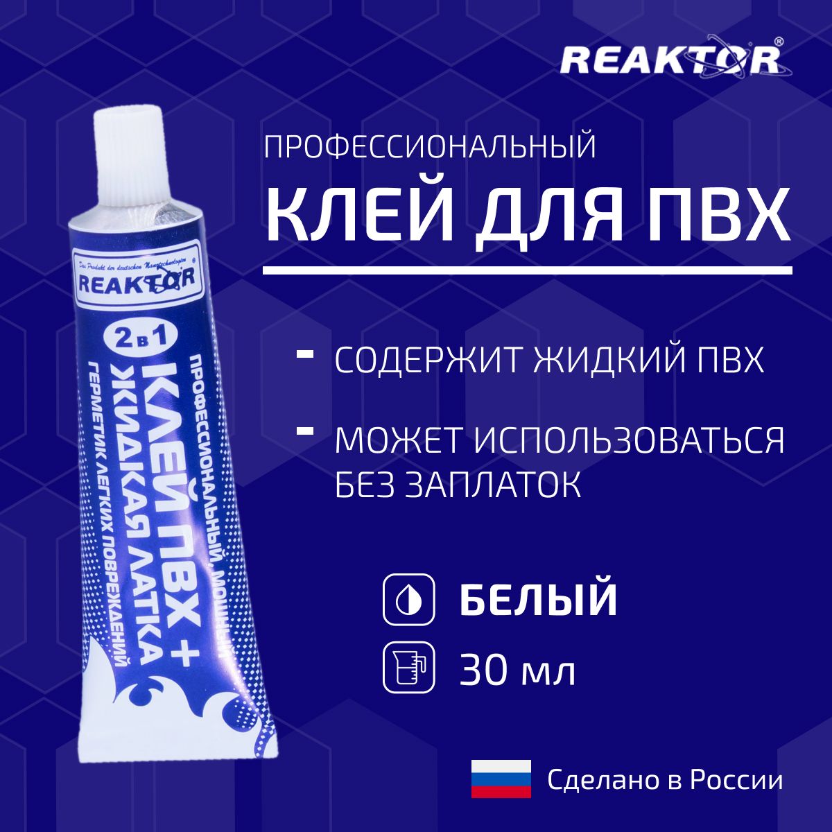 КлейПВХREAKTOR2в1:ЖИДКАЯЛАТКА-герметизатор+КЛЕЙПВХ,белый30мл(40гр)