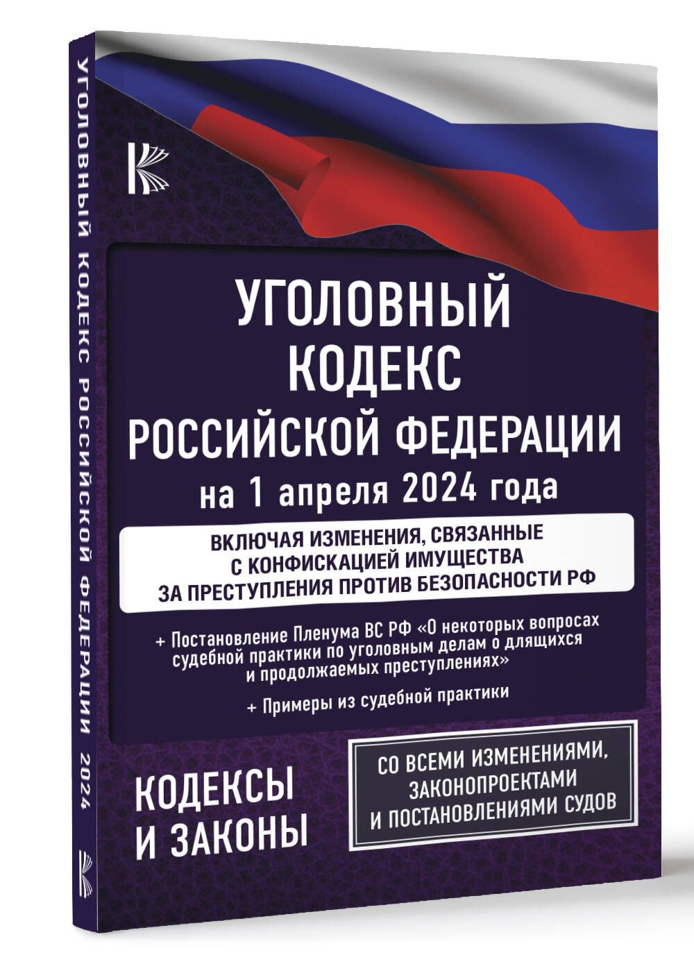 Уголовный кодекс Российской Федерации на 1 апреля 2024 года. Включая  изменения, связанные с конфискацией имущества за преступления против  безопасности РФ. Со всеми изменениями, законопроектами и постановлениями  судов - купить с доставкой по