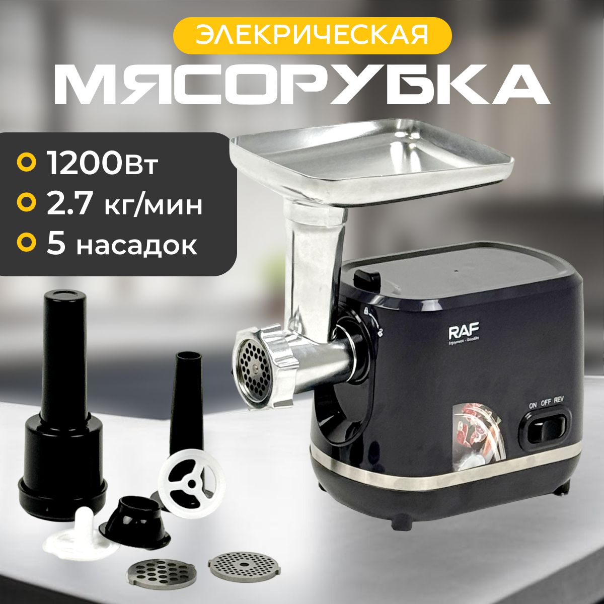 Мясорубкаэлектрическая,1200Вт,Производительность2.7кг/мин.