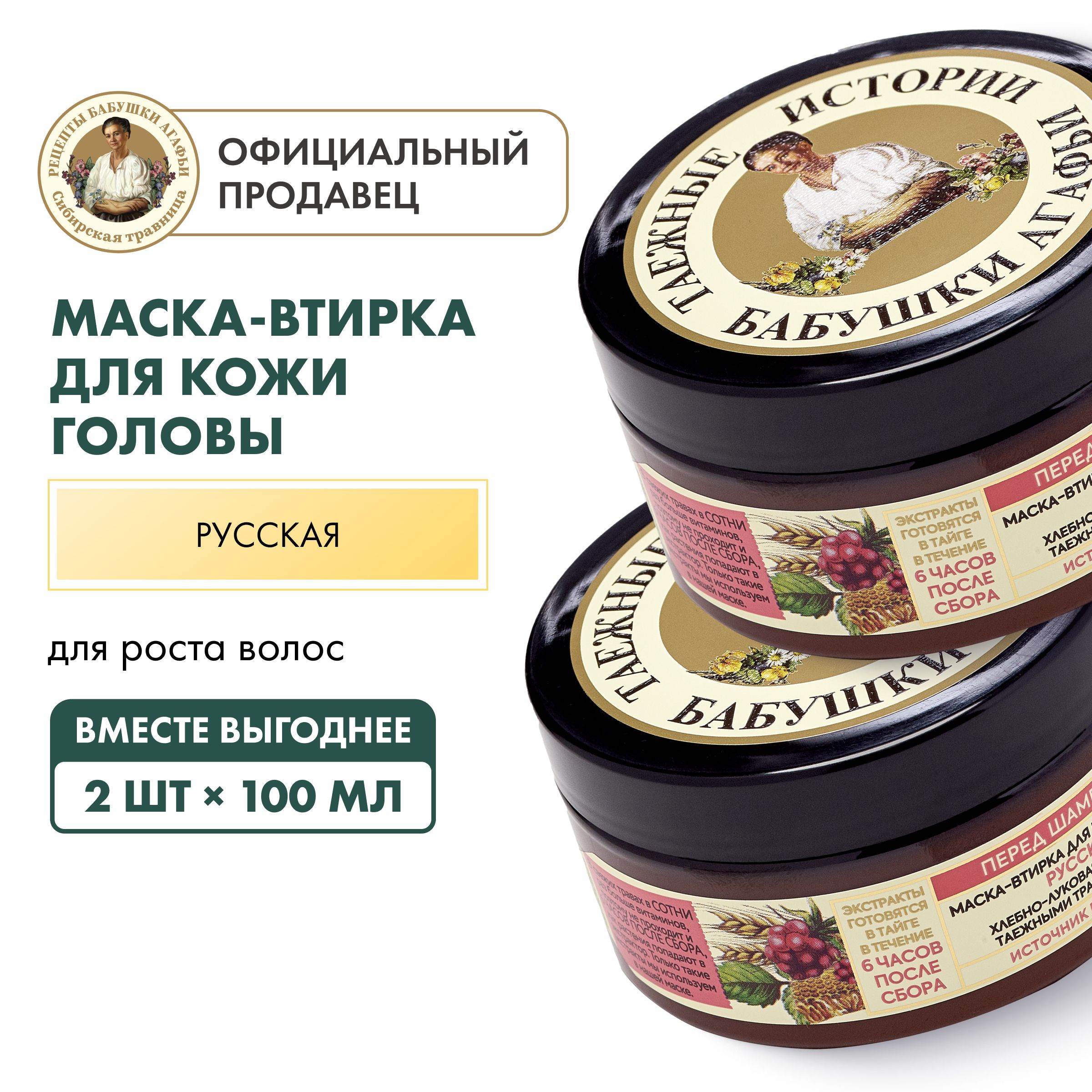 Маска-втиркаРецептыбабушкиАгафьиТаежныеисториидлякожиголовыдляроставолосРусская,2штх100мл