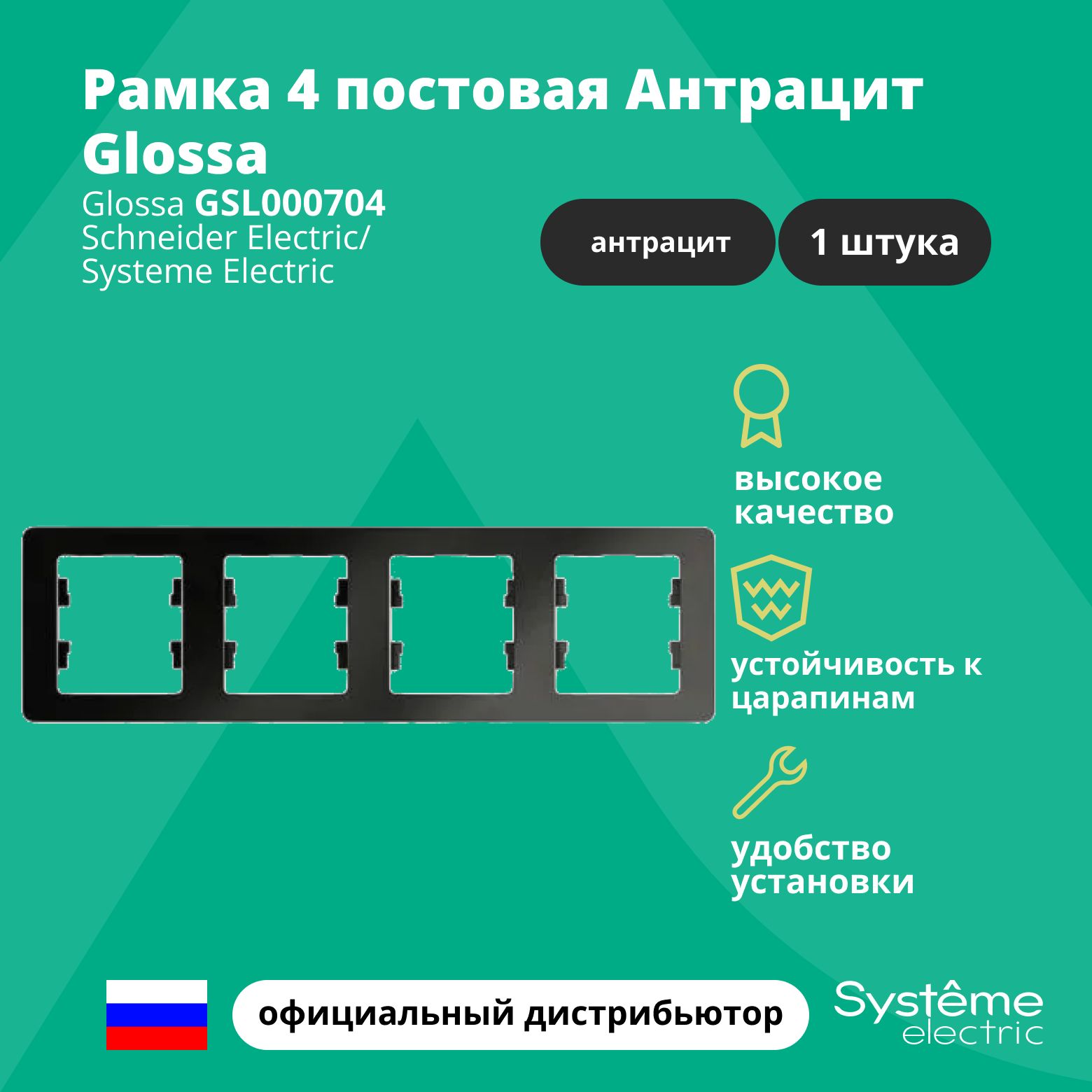 Рамка электроустановочная 4-постовая Systeme Electric Glossa Антрацит GSL000704 1шт