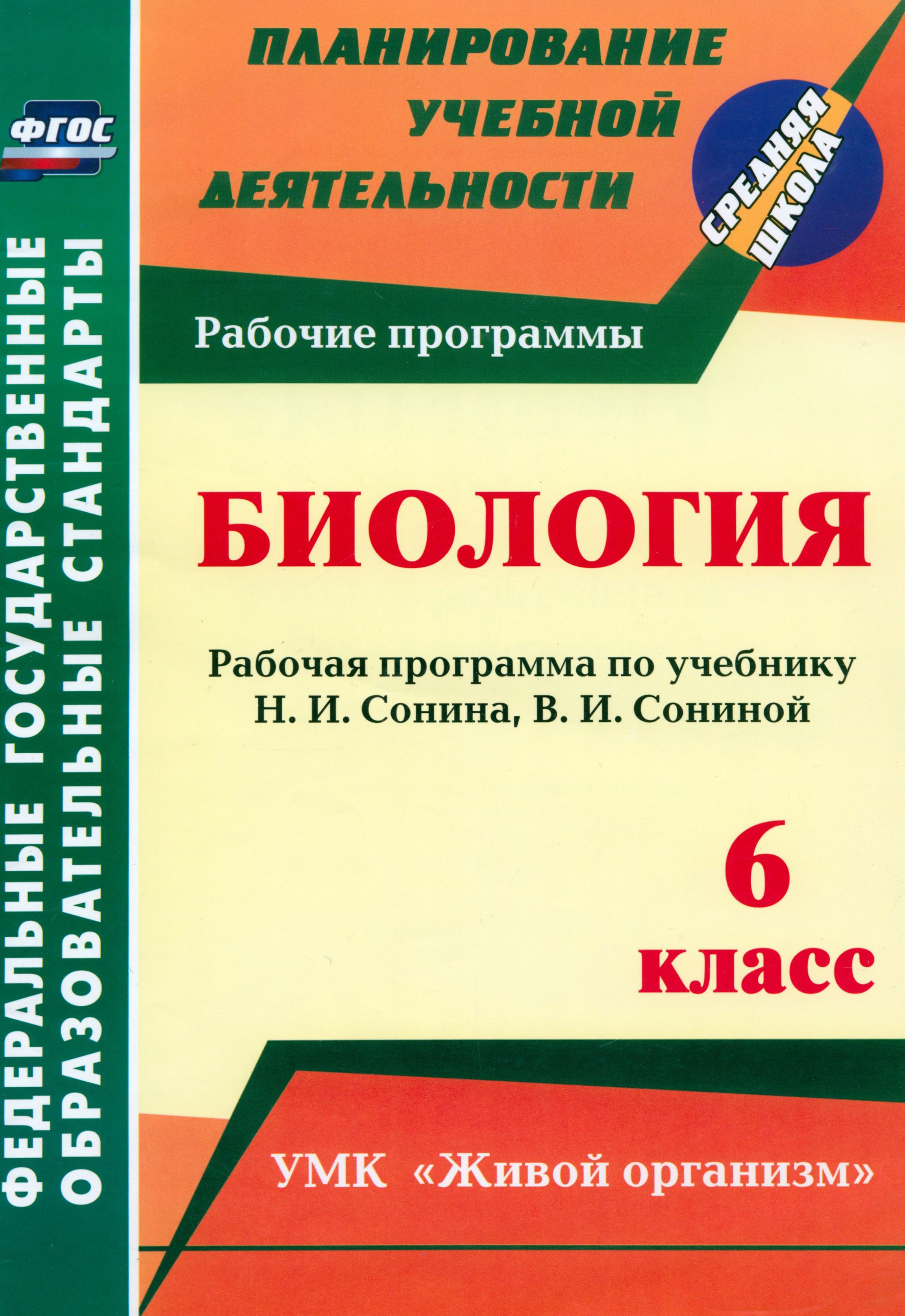 Биология. 6 класс. Рабочая программа по учебнику Н.И.Сонина, В.И.Сониной.  УМК Живой организм. ФГОС | Константинова Инесса Владиславовна - купить с  доставкой по выгодным ценам в интернет-магазине OZON (1465344414)