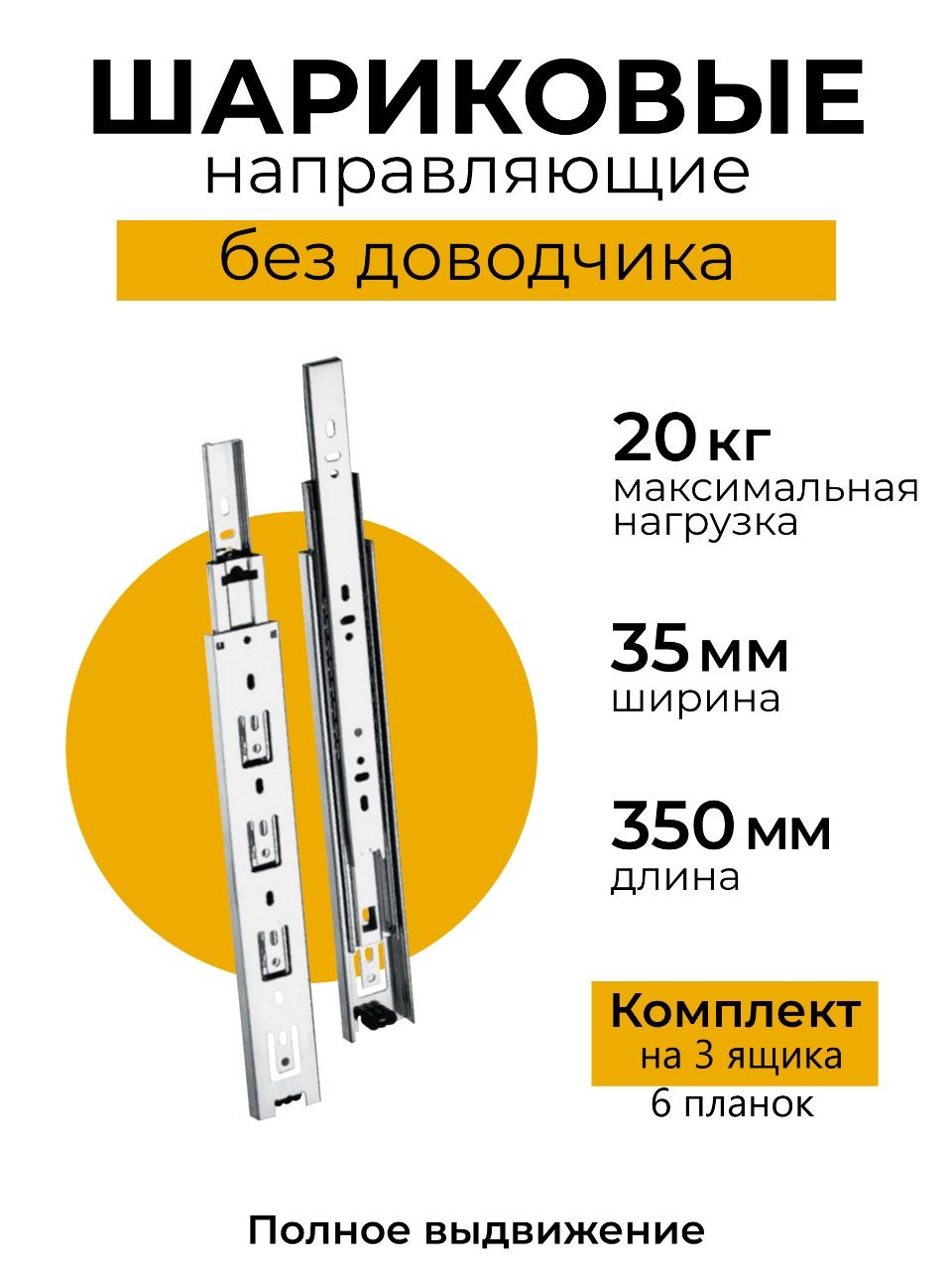 Шариковыенаправляющие,комплектна3ящика,длина350мм,бездоводчика,полноевыдвижение,до20кг