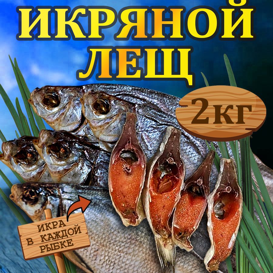 Рыба вяленая РЫБА ЕСТЬ лещ Астраханский с икрой 2 кг - купить с доставкой  по выгодным ценам в интернет-магазине OZON (1229140754)