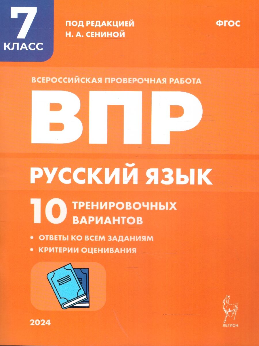 ВПР Русский язык 7 класс. 10 тренировочных вариантов. ФИОКО. ФГОС | Сенина  Наталья Аркадьевна, Андреева Светлана Викторовна - купить с доставкой по  выгодным ценам в интернет-магазине OZON (1225611073)