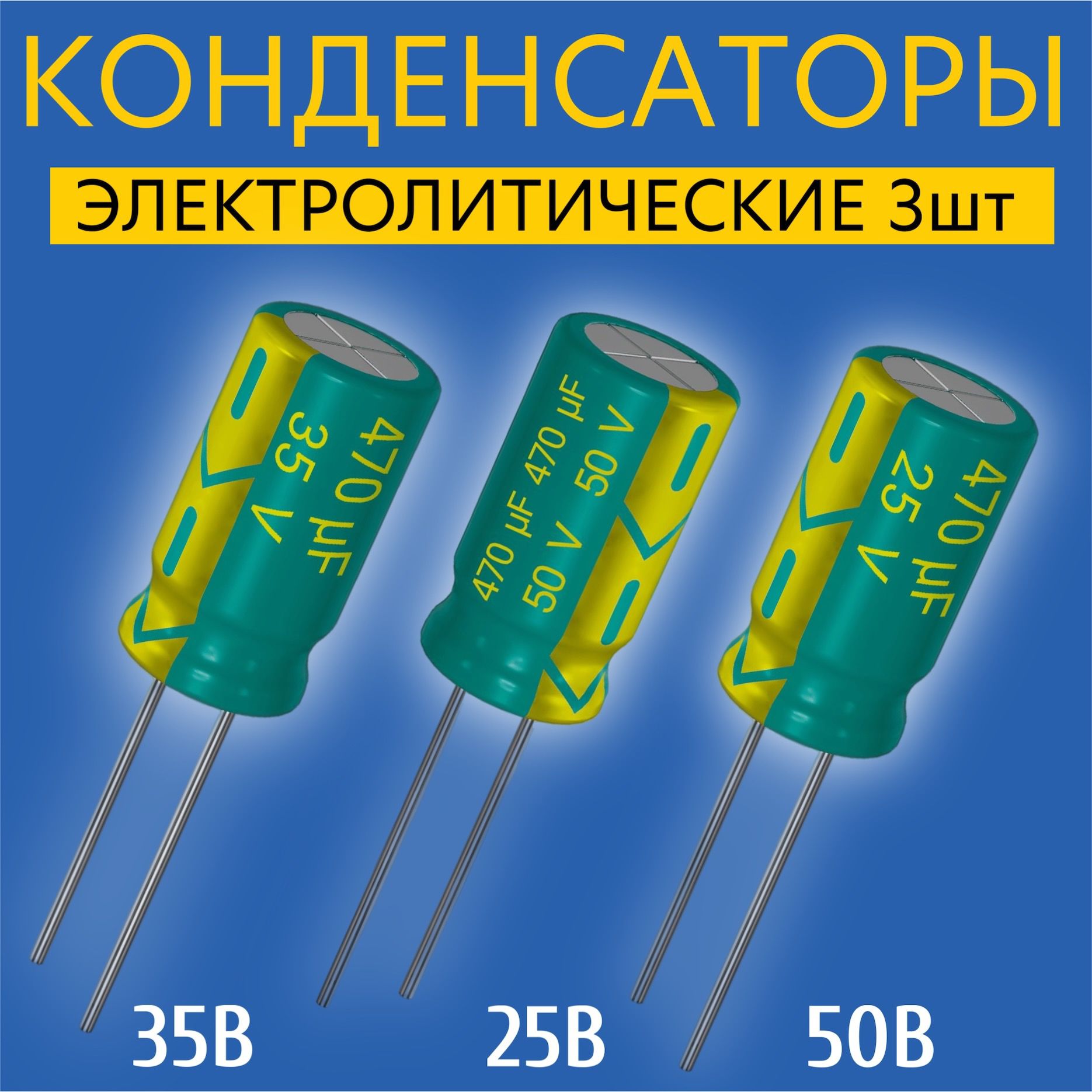 Наборконденсаторовэлектролитических,25В,35В,50В470мкФ,3штуки(Зеленый)