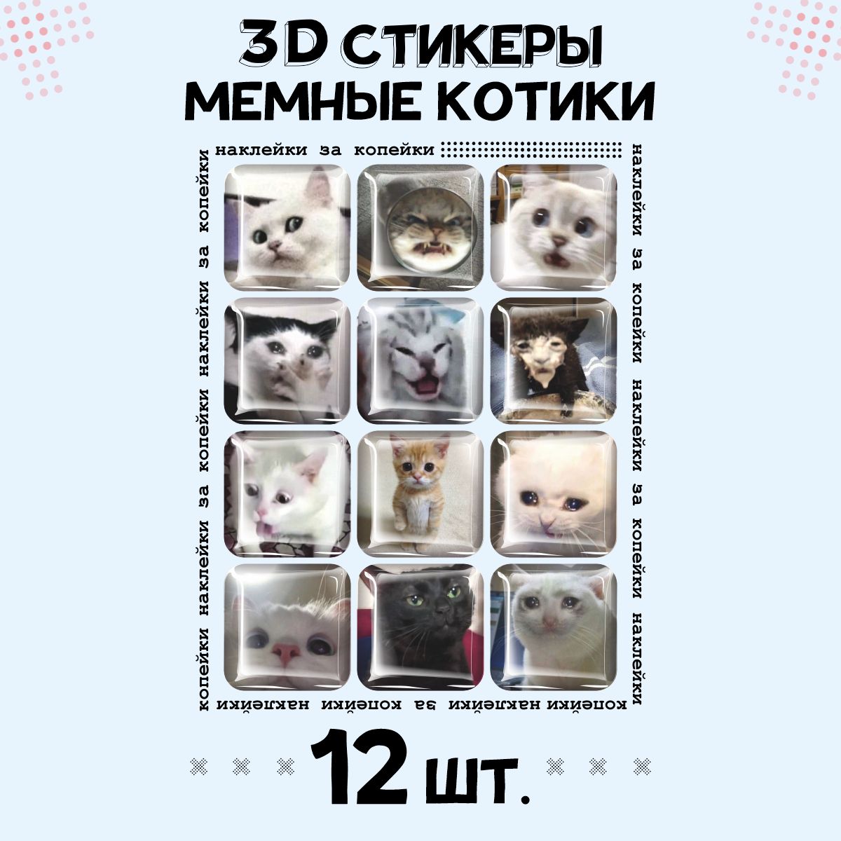 3DстикерынателефоннаклейкиМемныекотики