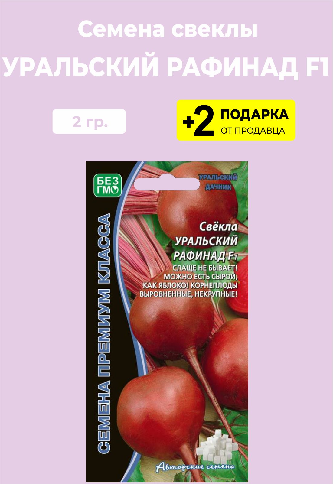 Купить Семена Свеклы Рафинад