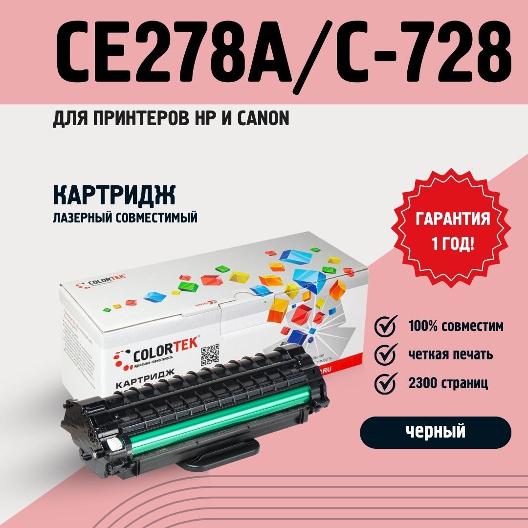 КартриджсовместимыйColortekCE278A/C-728длялазерныхпринтеровHPиCanon,универсальный,ресурс2300страниц