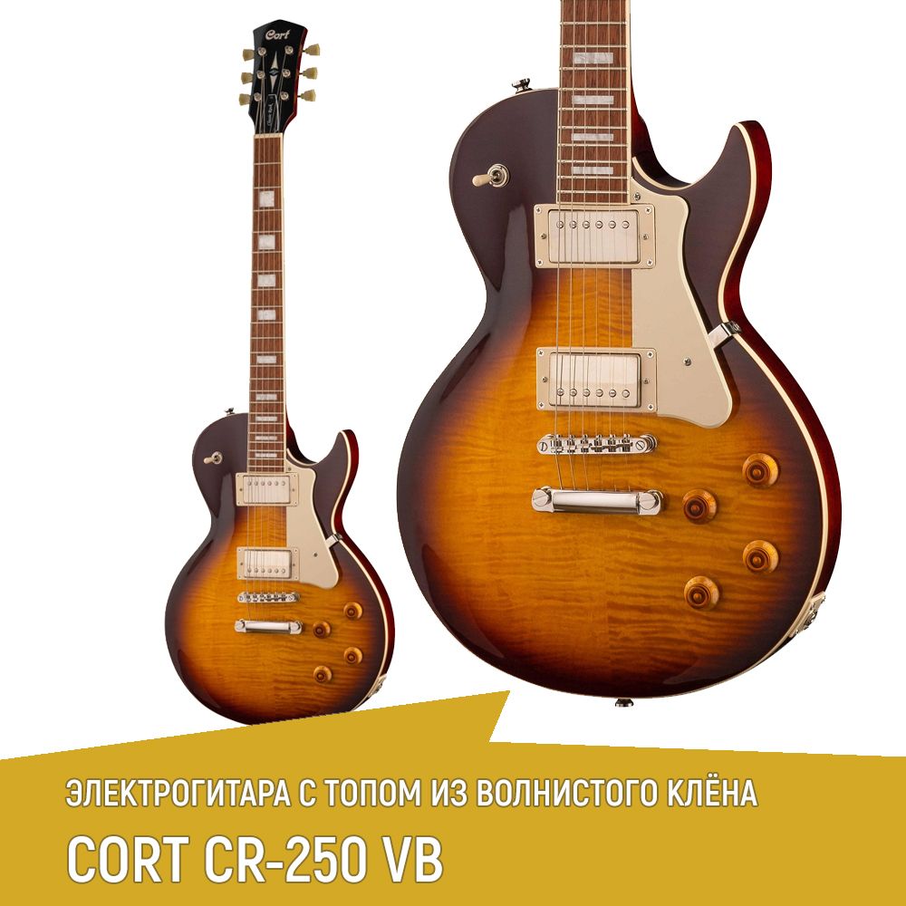 ЭлектрогитараCORTCR250-VB,корпусLesPaul,топизволнистогоклёна