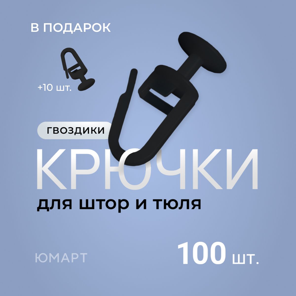 Крючки (гвоздик) для штор, тюли, портьер, потолочного карниза, 100 штук + 10 штук, черные