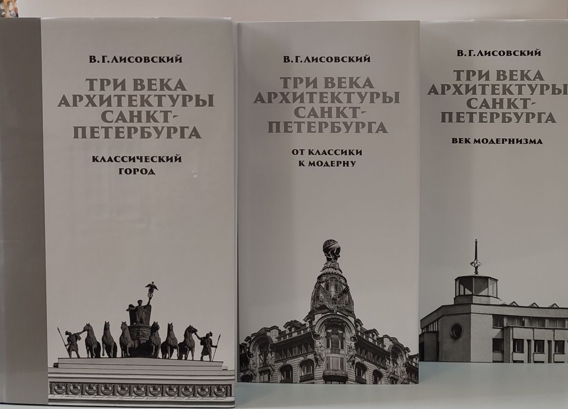 Три века архитектуры Санкт-Петербурга (комплект в трех книгах) | Лисовский Владимир Григорьевич