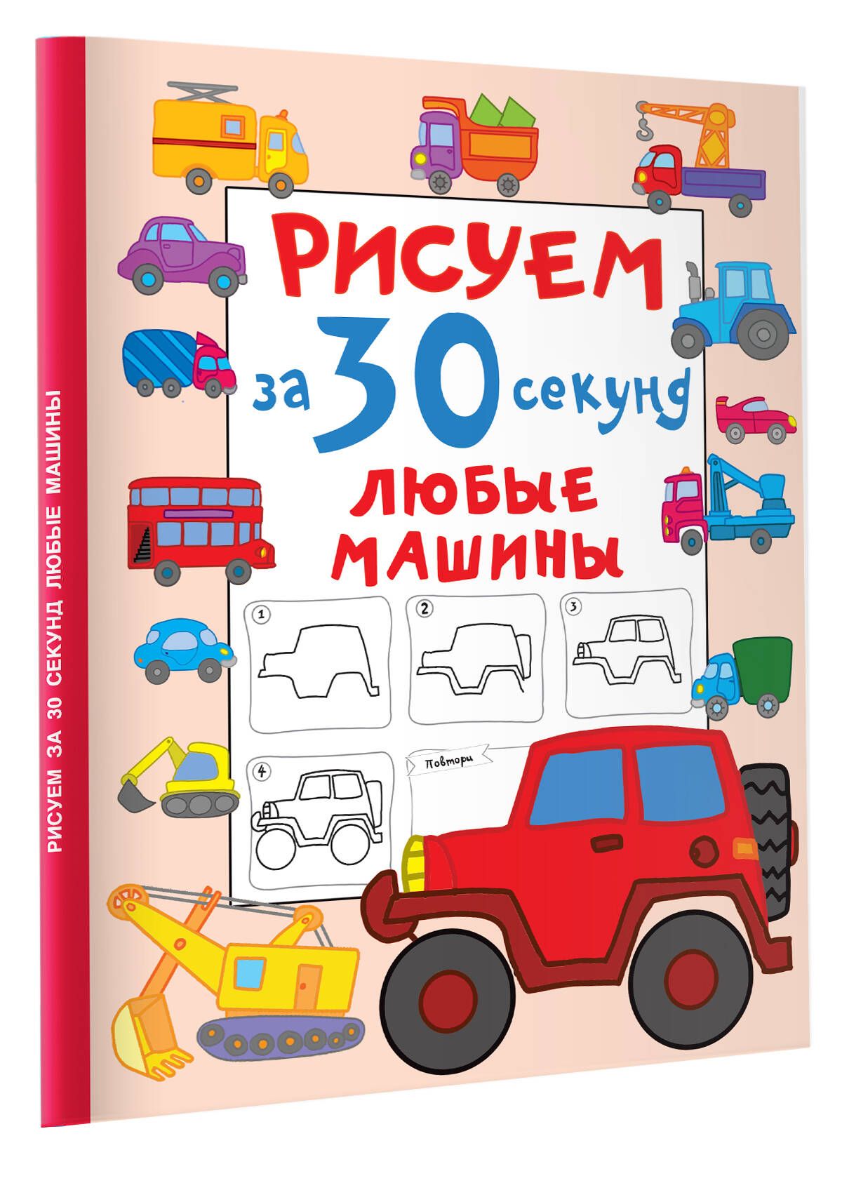 Рисуем за 30 секунд любые машины | Дмитриева Валентина Геннадьевна - купить  с доставкой по выгодным ценам в интернет-магазине OZON (853578567)