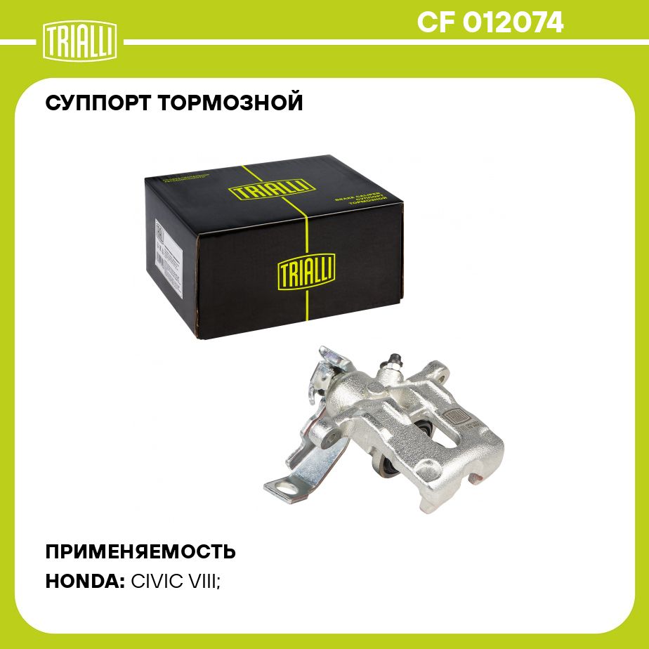 Суппорт тормозной для автомобилей Honda Civic VIII (06 ) задний правый d 34мм TRIALLI CF 012074