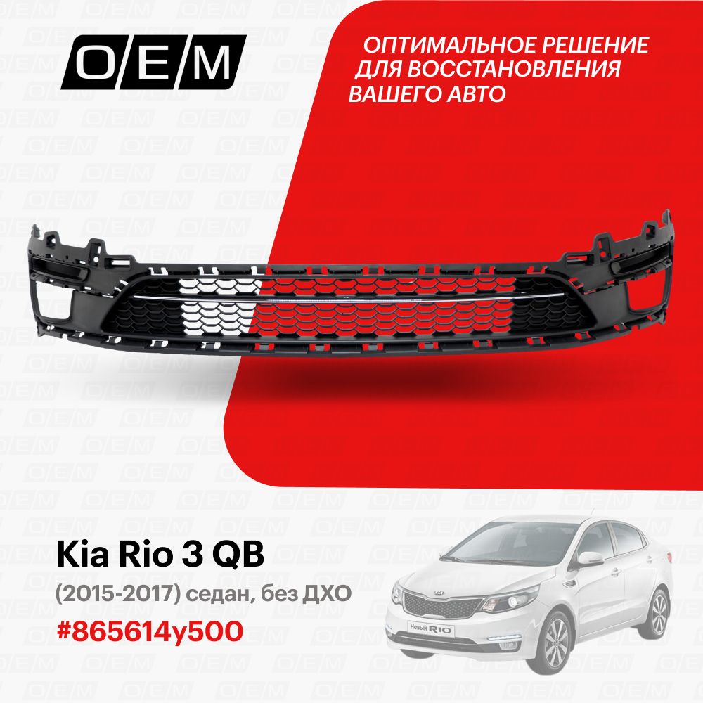 Решетка в бампер нижняя для Kia Rio 3 QB 865614y500, Киа Рио, год с 2015 по  2017, O.E.M. - O.E.M. арт. OEM3623 - купить по выгодной цене в  интернет-магазине OZON (1091360953)