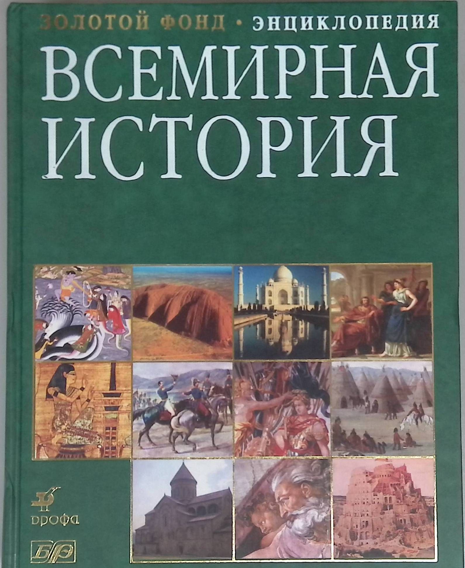 Энциклопедия мировая история. Энциклопедия по всемирной истории. Исторические книги. "всемирная история". Большая всемирная энциклопедия.