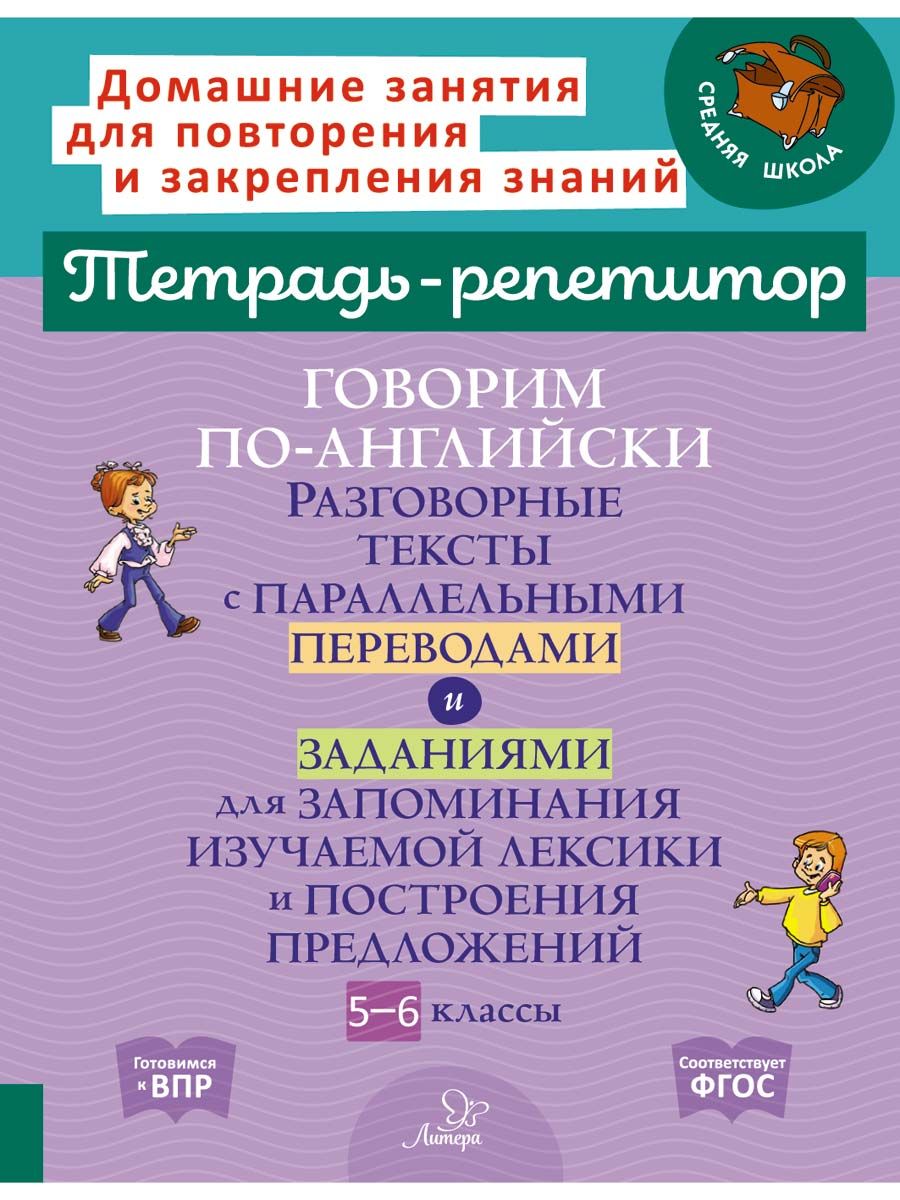 Говорим по-английски. Разговорные тексты с параллельными переводами. 5-6  классы. | Илюшкина Алевтина Викторовна - купить с доставкой по выгодным  ценам в интернет-магазине OZON (1469132598)