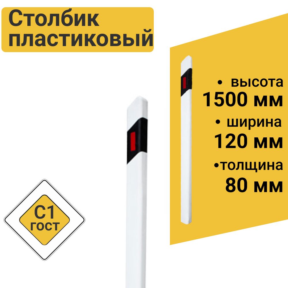 СтолбикдорожныйпластиковыйС11,5мжесткийГОСТ32843-2014