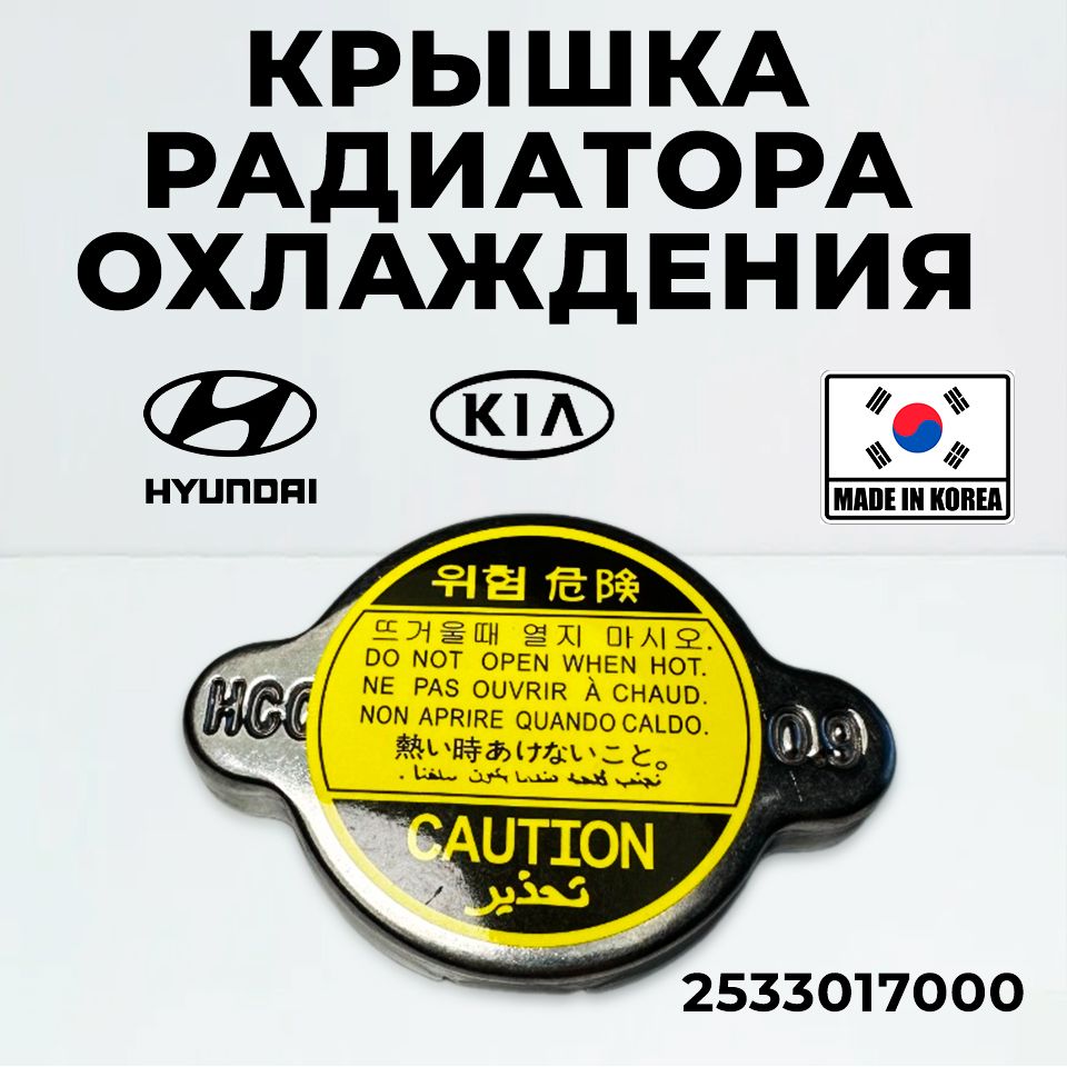 Крышка радиатора на Hyundai Kia 2533017000 для Accent Centennial, Galloper Getz H-1,Хендай Киа Пиканто Верна Матрикс Акцент Гетц