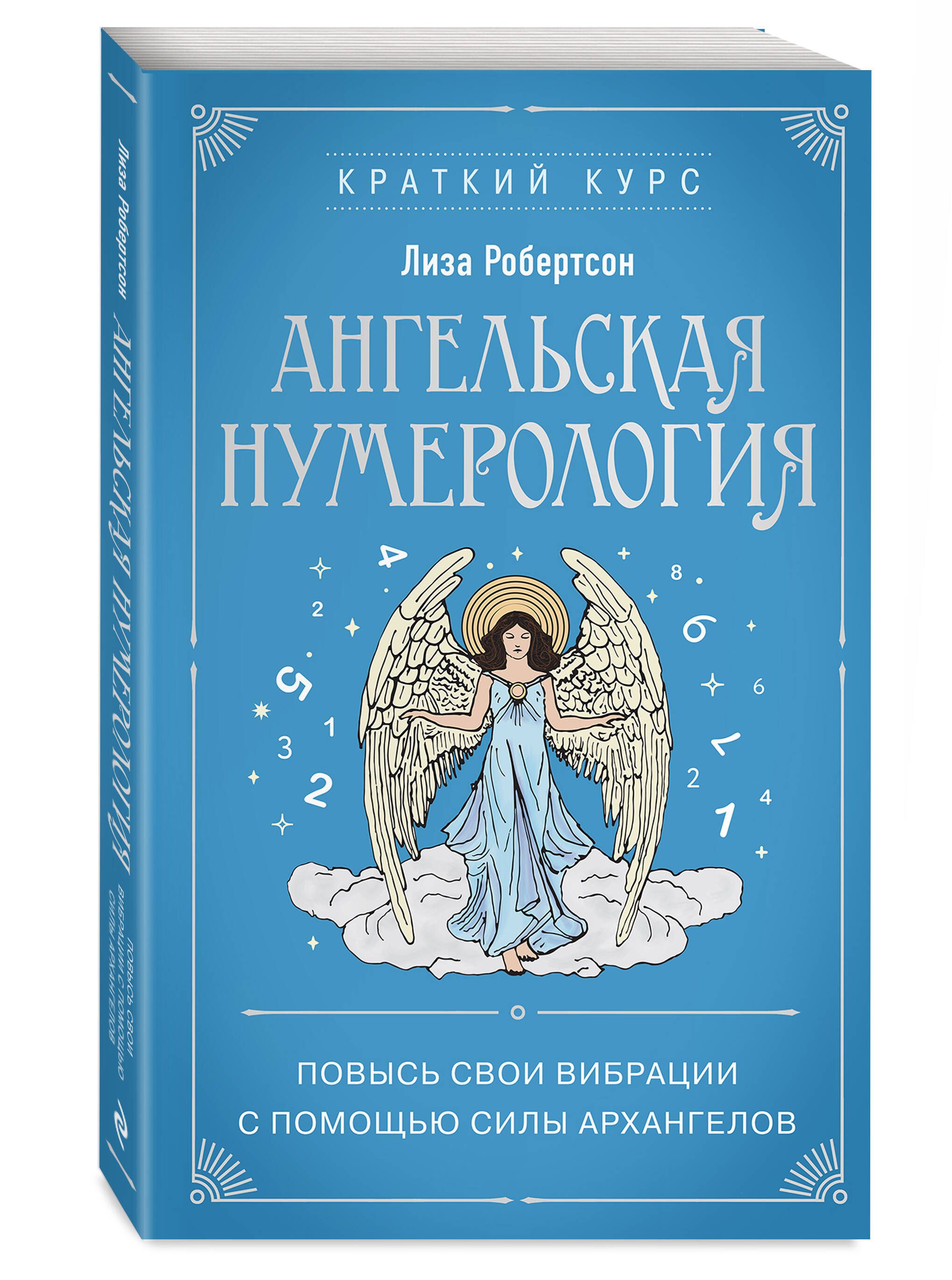 Ангельская нумерология. Повысь свои вибрации с помощью силы архангелов |  Робертсон Лиза - купить с доставкой по выгодным ценам в интернет-магазине  OZON (1469289463)