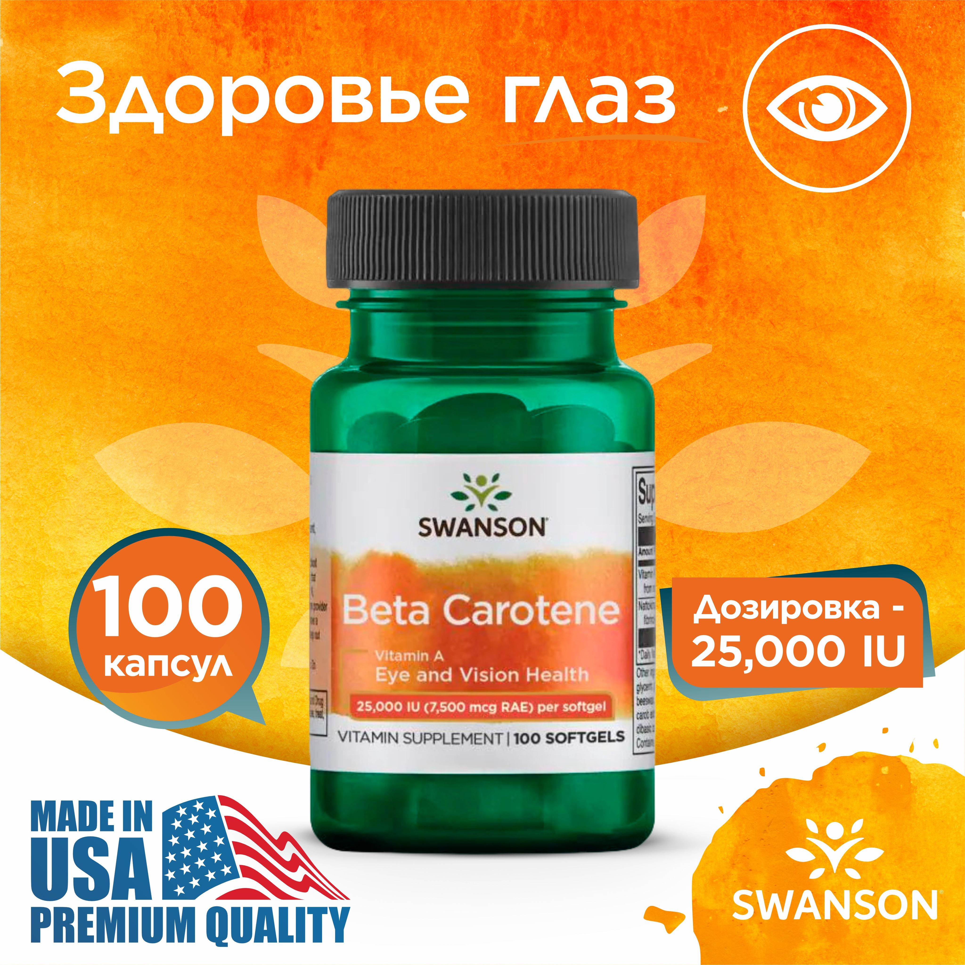 ВитаминАБета-каротин25000МЕ(7,500мкгRAE),SwansonBetaCarotene100капсул,дляздоровьяглазикрасотыкожи,Укреплениеиммунитета