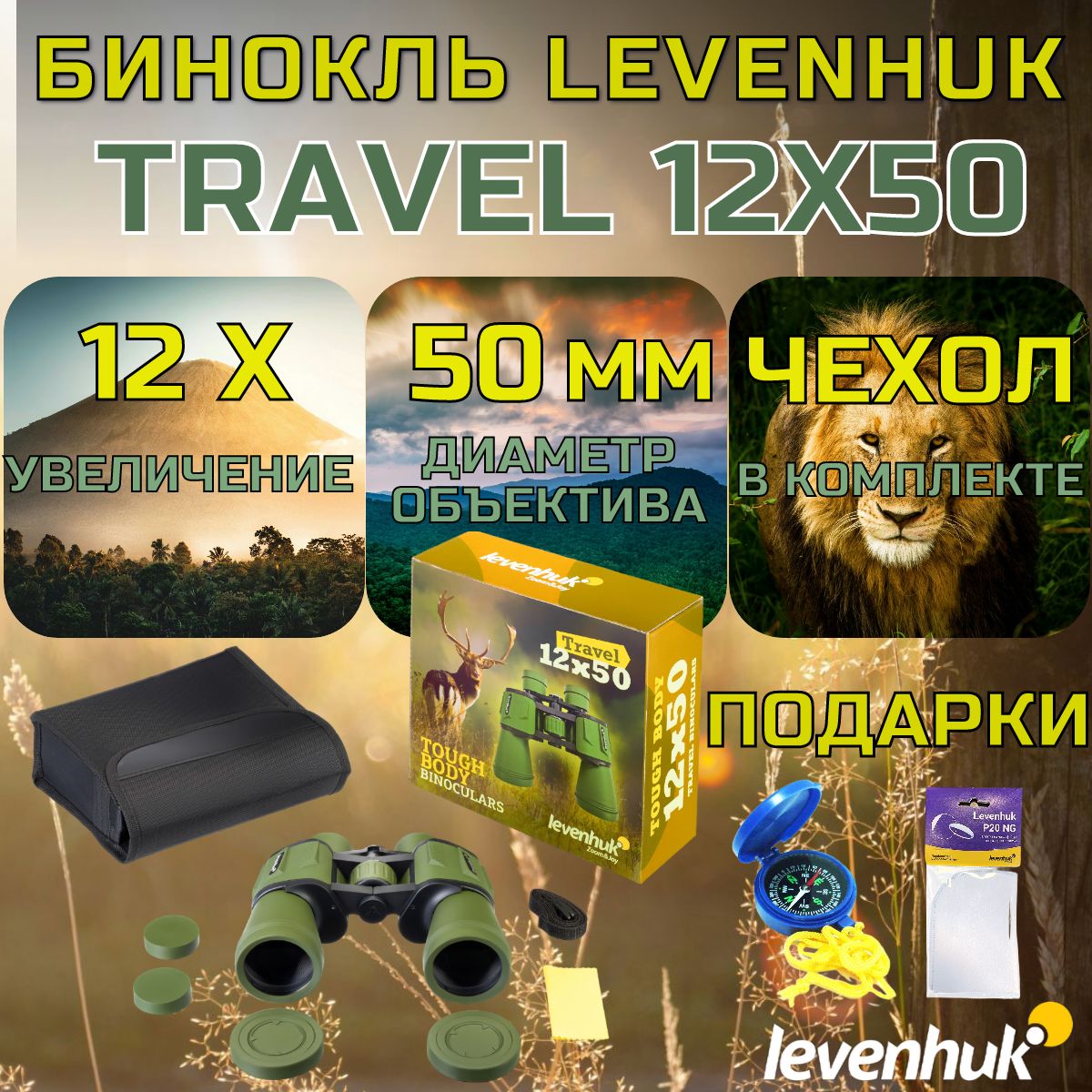 Бинокль Levenhuk (Левенгук) Travel 12x50