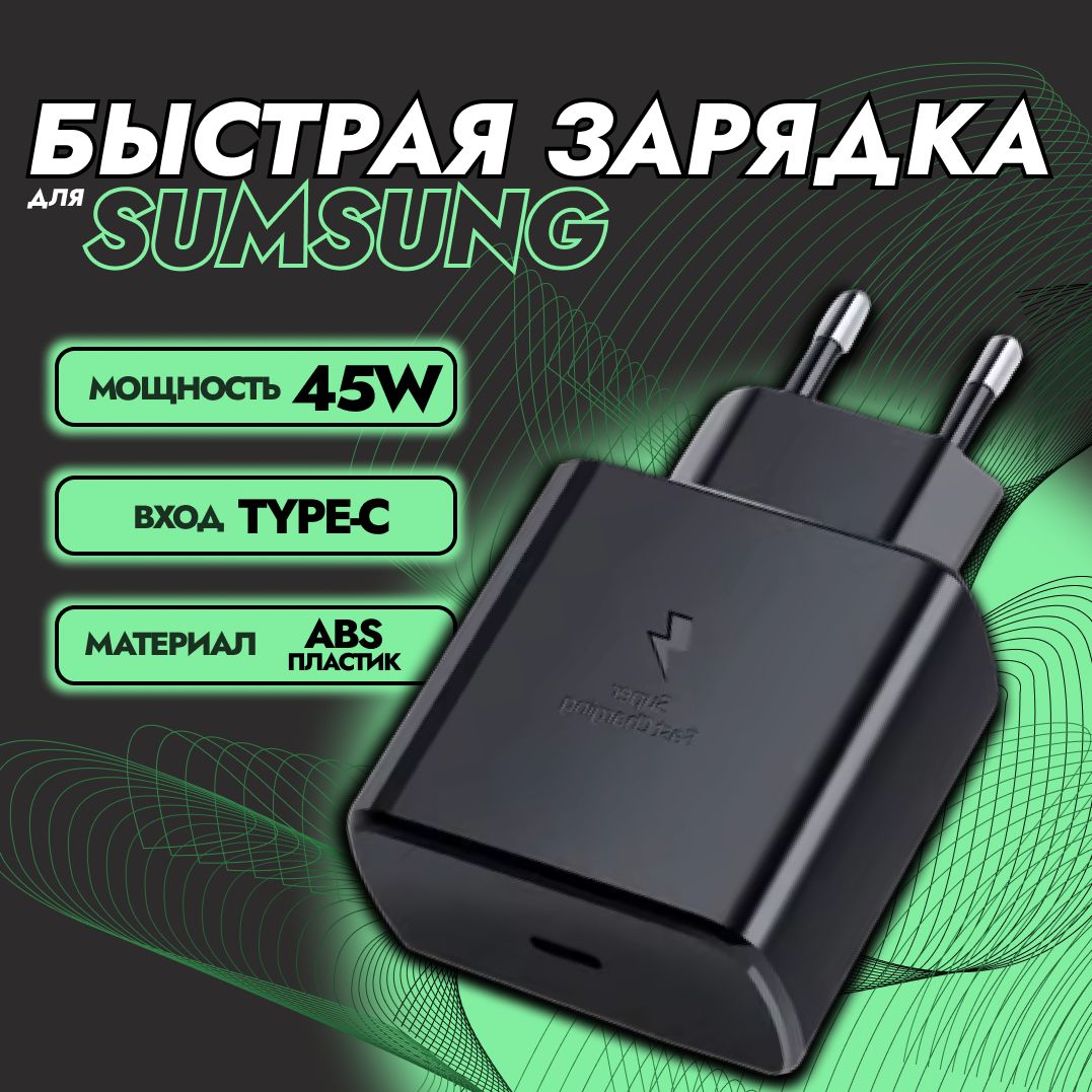 СетевойадаптерSuperFastTUPEC45WдляSamsung;Быстраязарядка;Универсальныйблокпитания