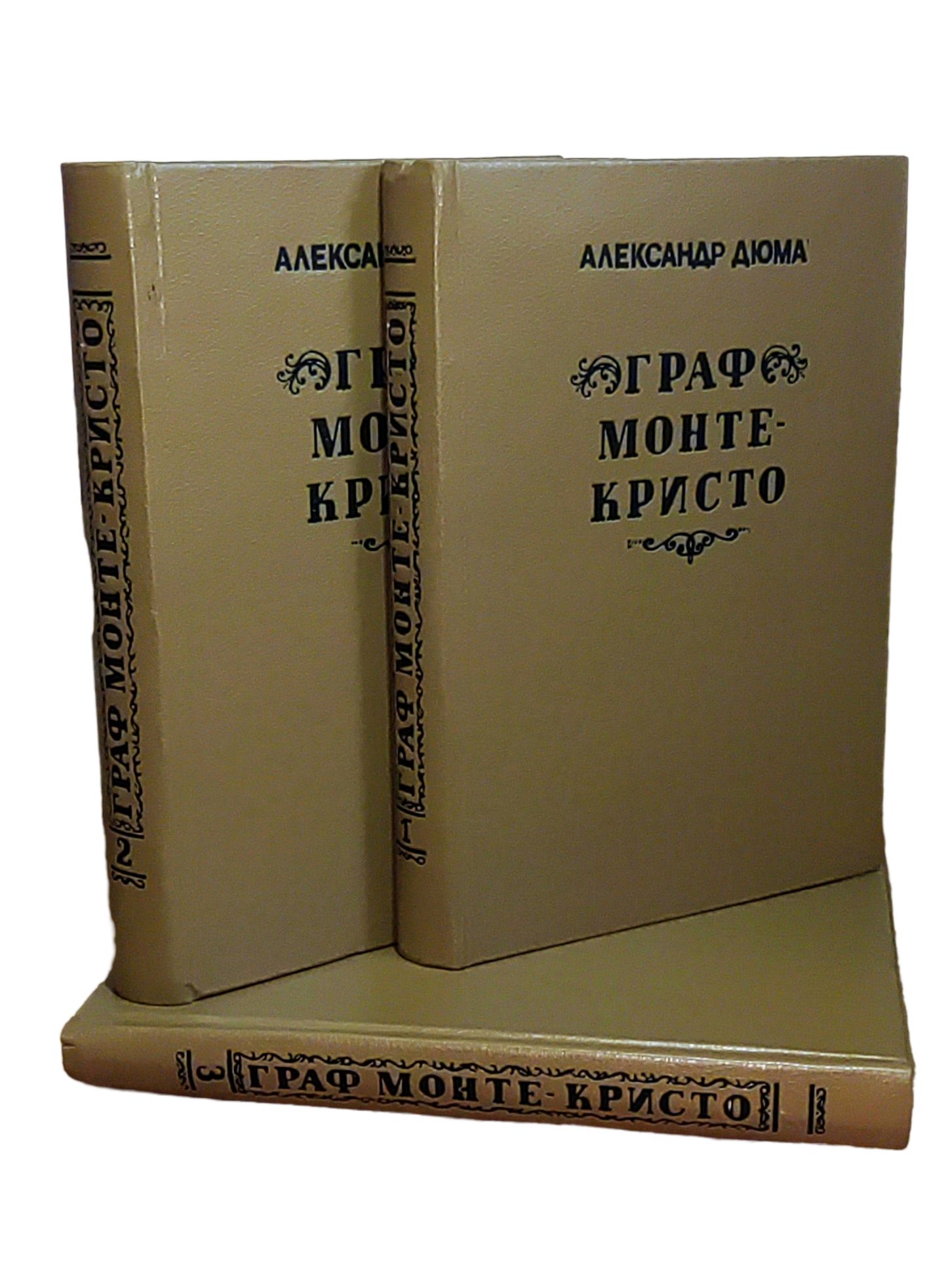 Граф Монте-Кристо (комплект из трех книг) | Дюма Александр