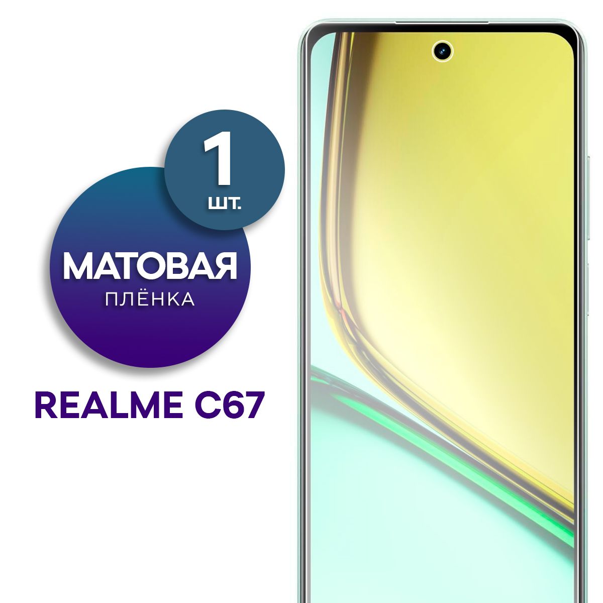 Матовая гидрогелевая пленка на экран для телефона Realme C67