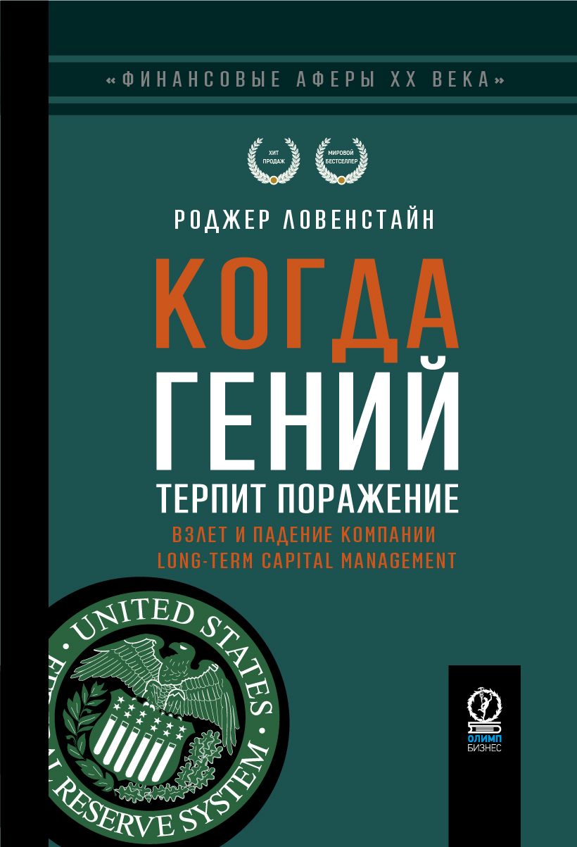 Когда гений терпит поражение. Взлет и падение компании Long-Term Capital Managment (серия "Финансовые аферы ХХ века") | Ловенстайн Роджер