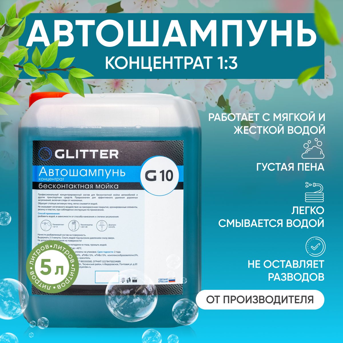 Автошампунь для бесконтактной мойки GLITTER G10, (1:3), 5 л / активная пена  для мойки автомобиля / шампунь для машины бесконтактной