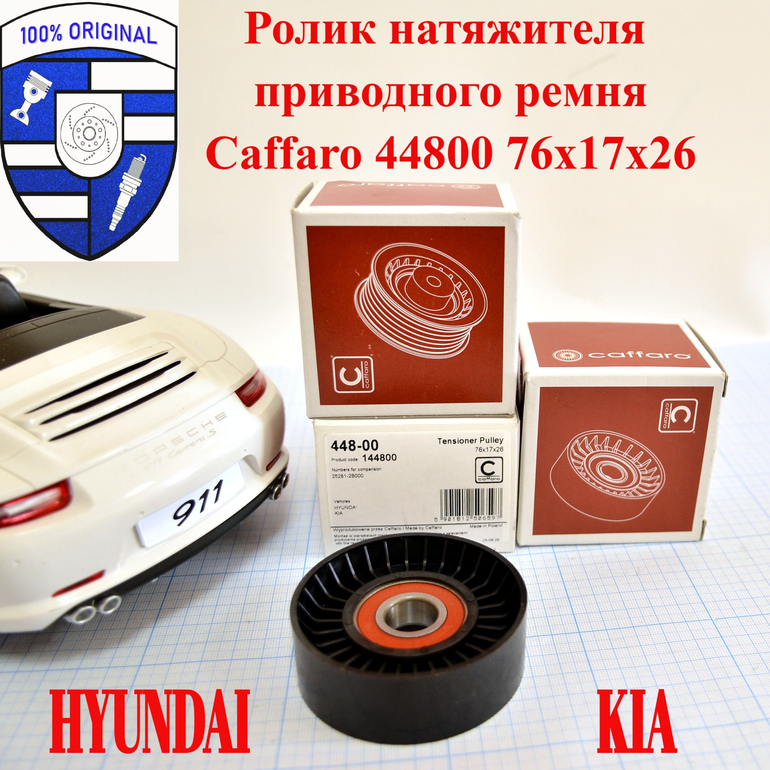 РоликнатяжителяприводногоремняCaffaro44800/448-0076X17x28HyundaiKia