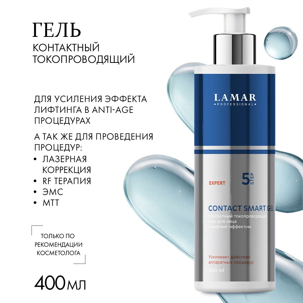 Lamar Professional Гель для лица токопроводящий с лифтинг-эффектом CONTACT SMART GEL, 400 мл