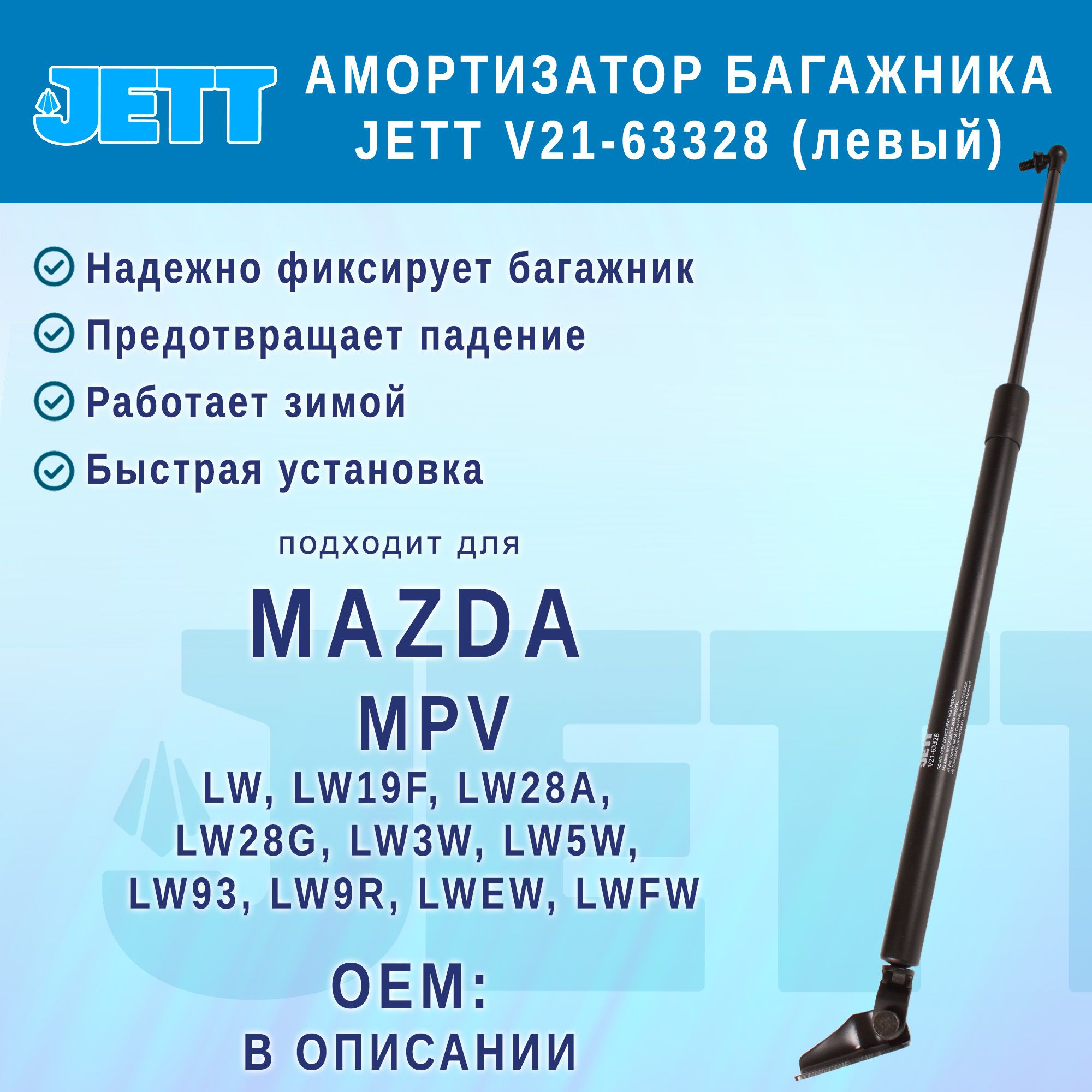 Амортизатор (газовый упор) багажника JETT V21-63328 для Mazda MPV (левый)