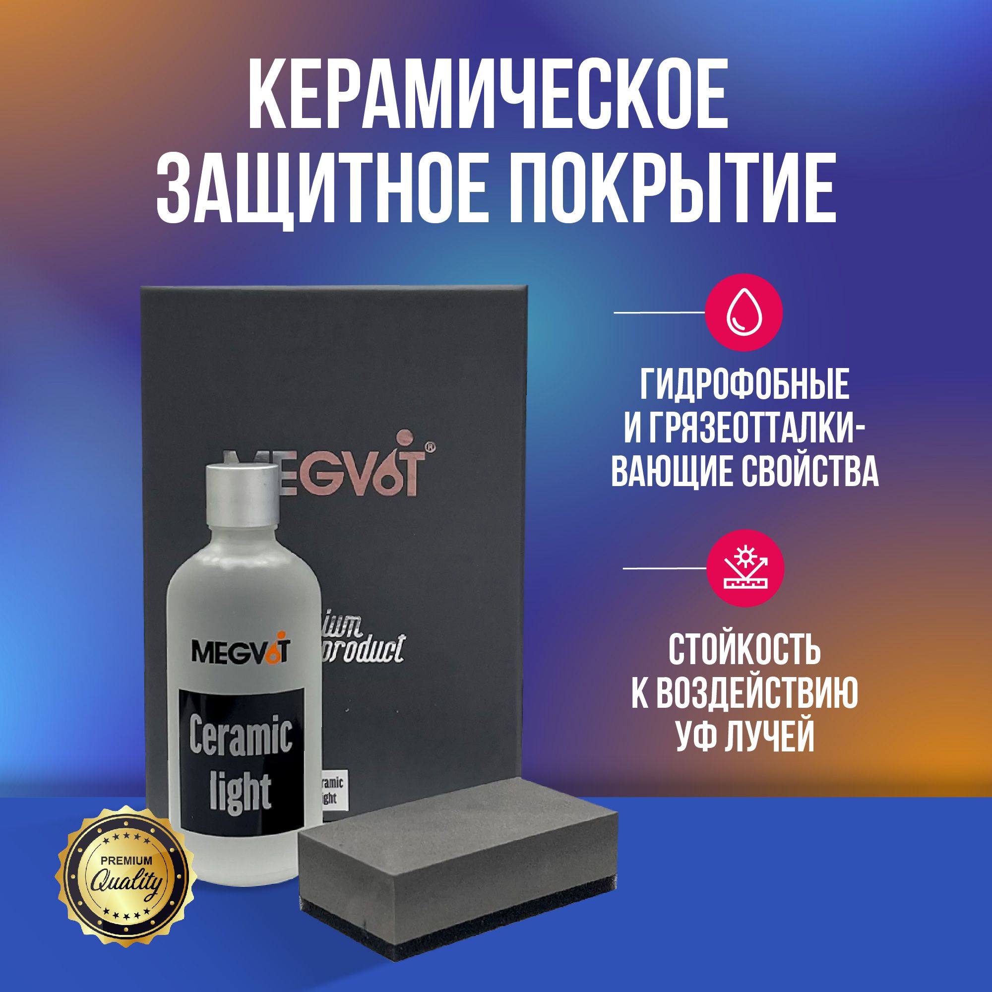 Megvit Ceramic Light защитное керамическое покрытие 100 мл