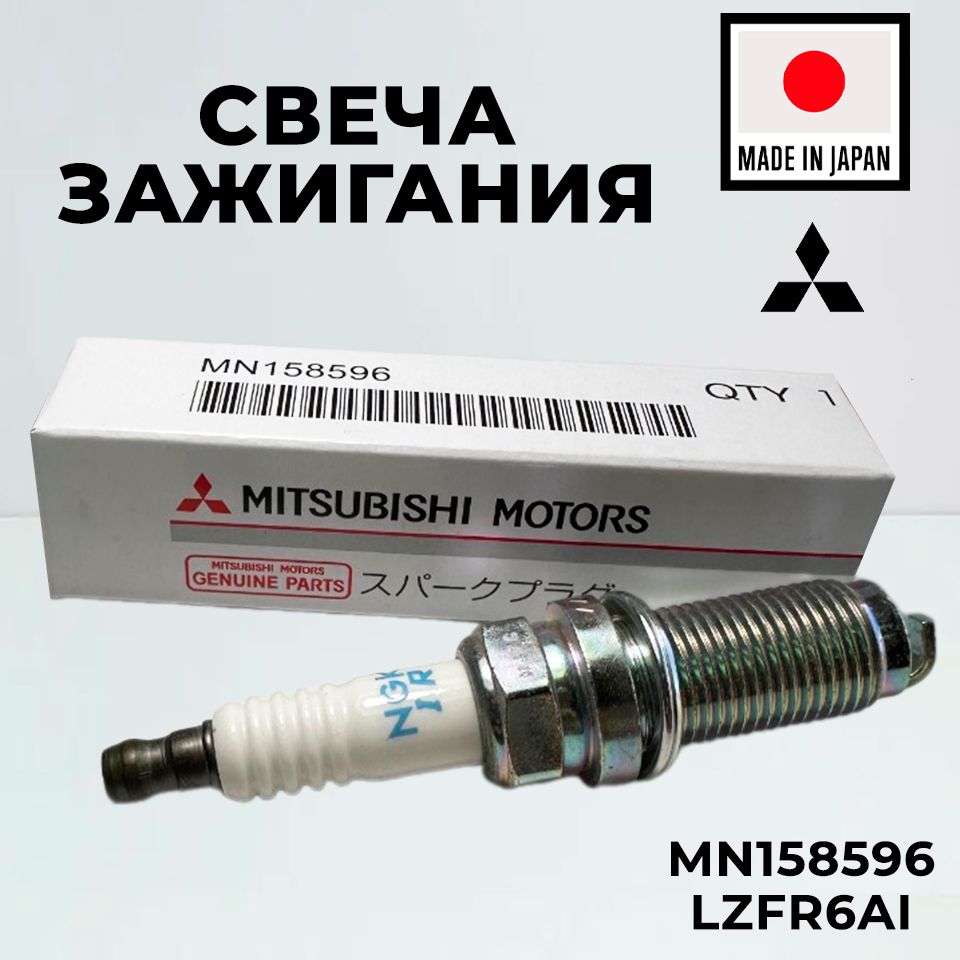 Свеча зажигания для Mitsubishi MN158596 на Mitsubishi Grandis, Outlander / 1шт, Митсубиси