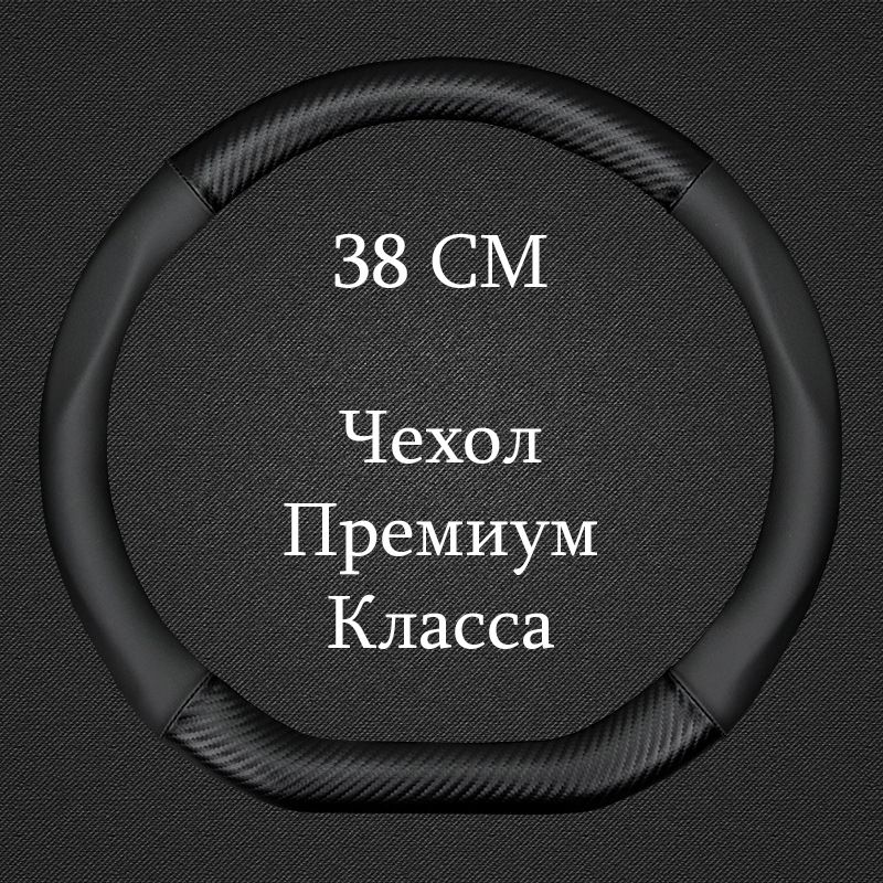 Премиальная спортивная оплетка чехол на руль автомобиля Диаметр 37-39см ( Форма D / Скошенный - Размер М )