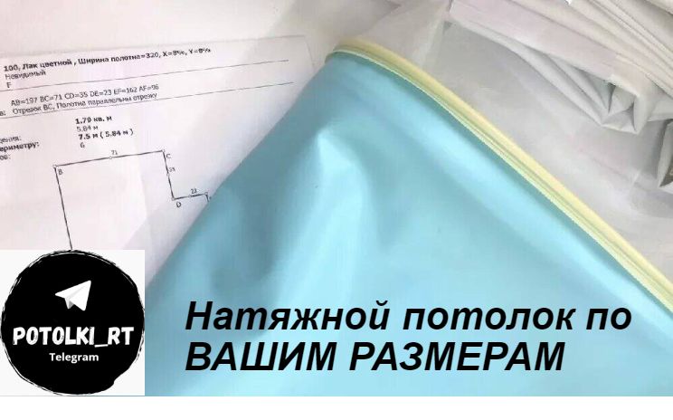 НатяжнойпотолокподВАШИРАЗМЕРЫ