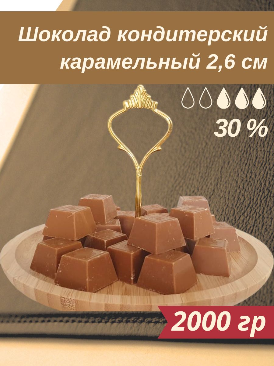 Шоколад кондитерский со вкусом карамели в пирамидках 2000 гр Молочный -  купить с доставкой по выгодным ценам в интернет-магазине OZON (1300633216)