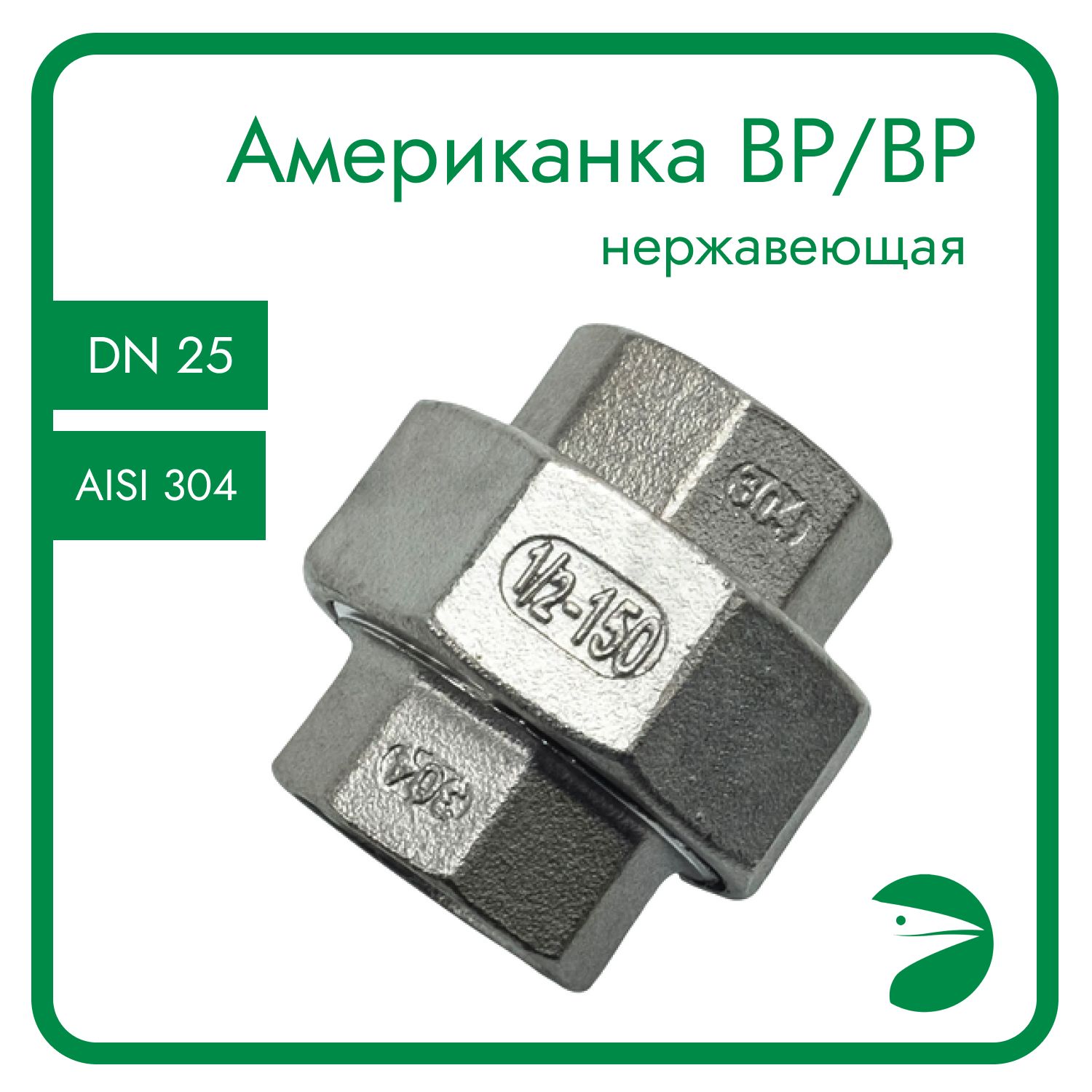 Американкаконусная,внутренняярезьбавр/врнержавеющая,AISI304DN25(1"),(CF8),PN16