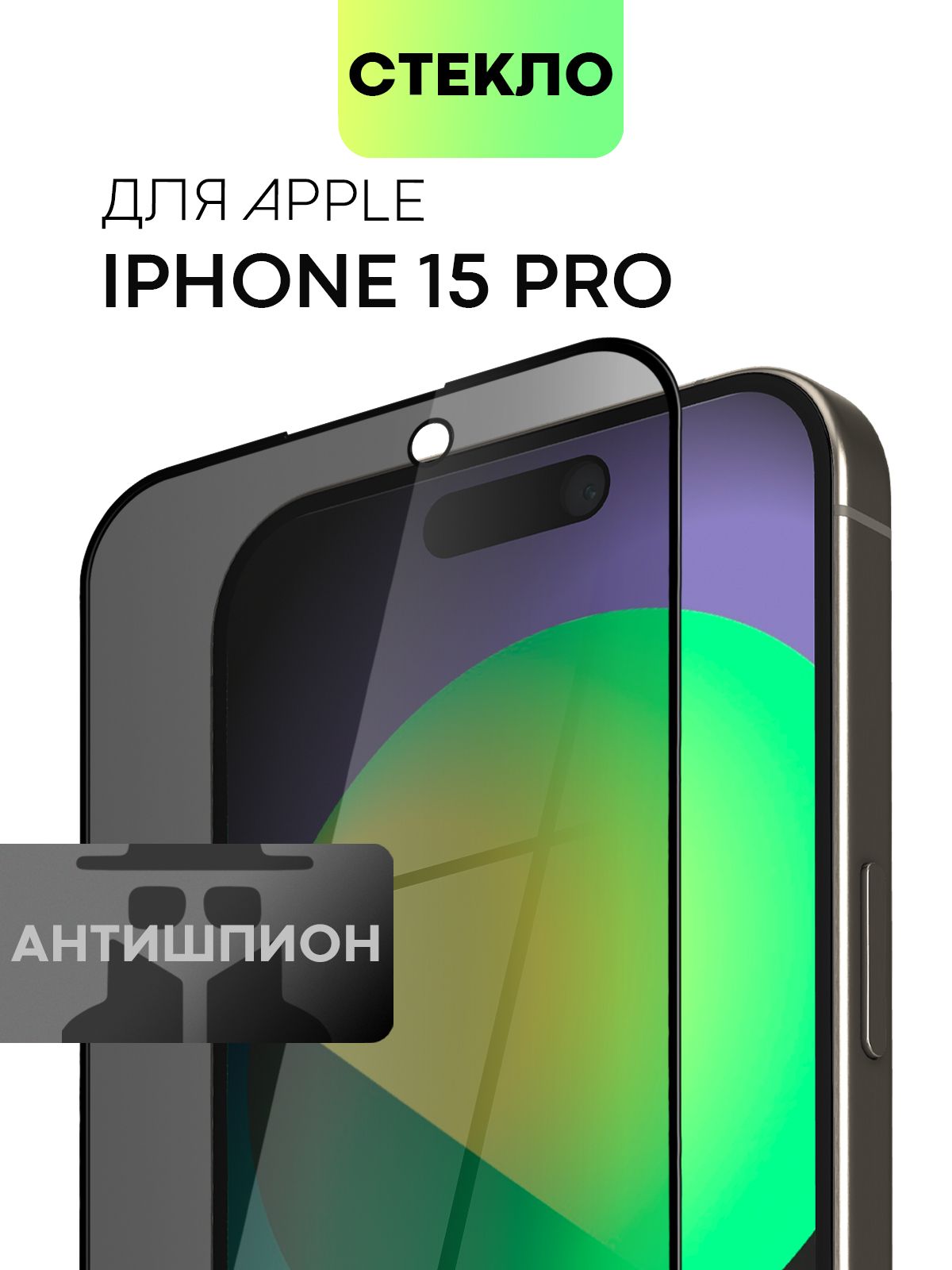 Защитное стекло антишпион для Apple iPhone 15 Pro (Эпл Айфон 15 Про) с  олеофобным покрытием, стекло BROSCORP прозрачное антишпион с черной рамкой  - купить с доставкой по выгодным ценам в интернет-магазине OZON (1189828047)