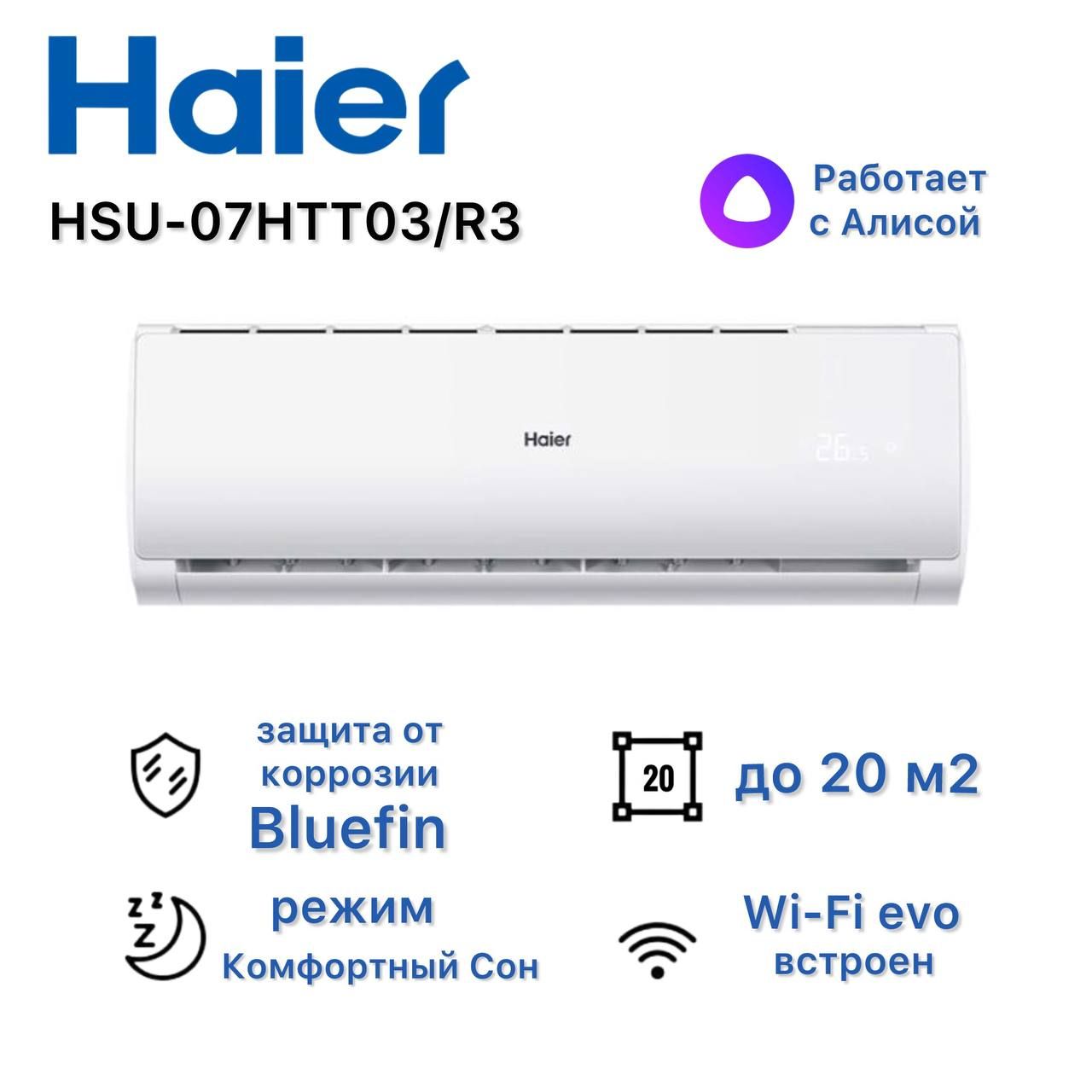 СплитсистемаHaierHSU-07HTT103/R3до22м2сWi-fi