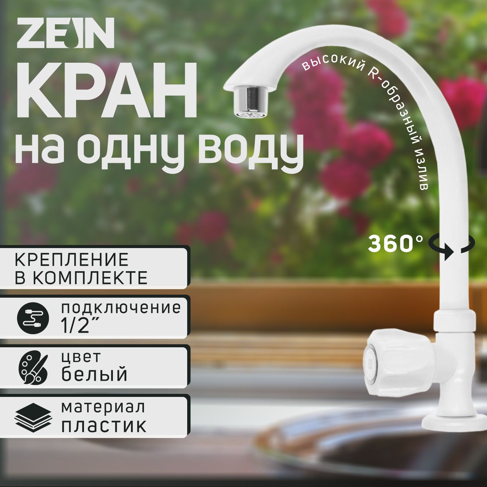 КраннаоднуводуZEIN,пластик,хромированныйаэратор,высокийR-образныйизлив,белый