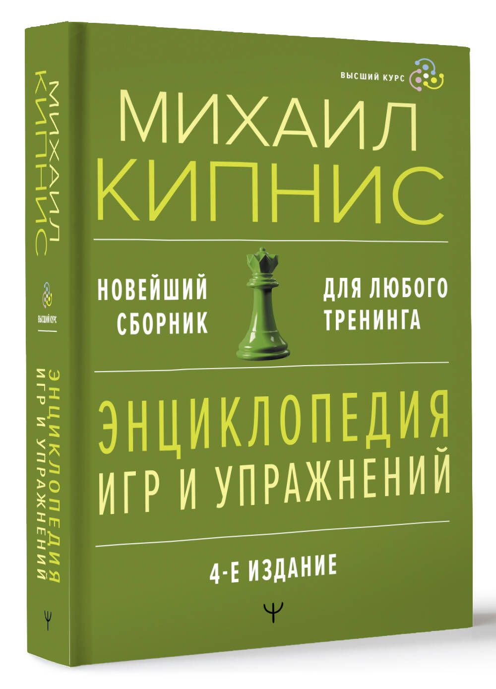 Энциклопедия игр и упражнений для любого тренинга. 4-е издание - купить с  доставкой по выгодным ценам в интернет-магазине OZON (1474481855)