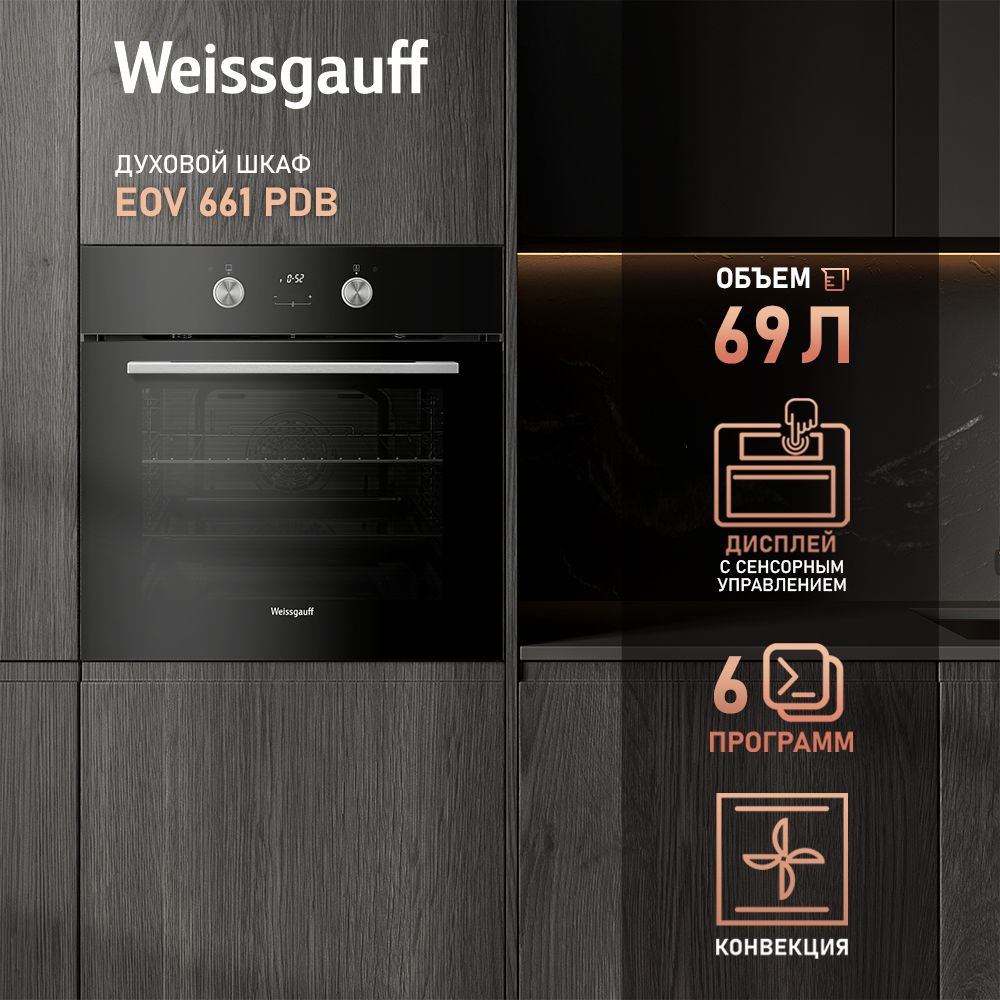 WeissgauffЭлектрическийдуховойшкафEOV661PDBсгрилемиконвекцией,гарантия3года,60см