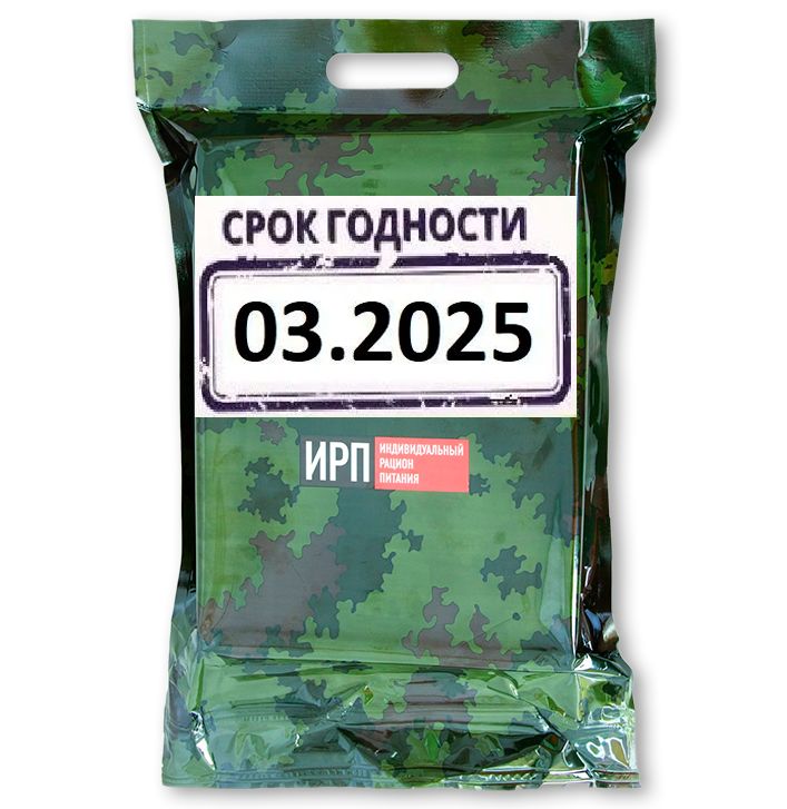 Индивидуальный рацион питания ИРП на сутки, сухпай армейский годен до 03.25г.